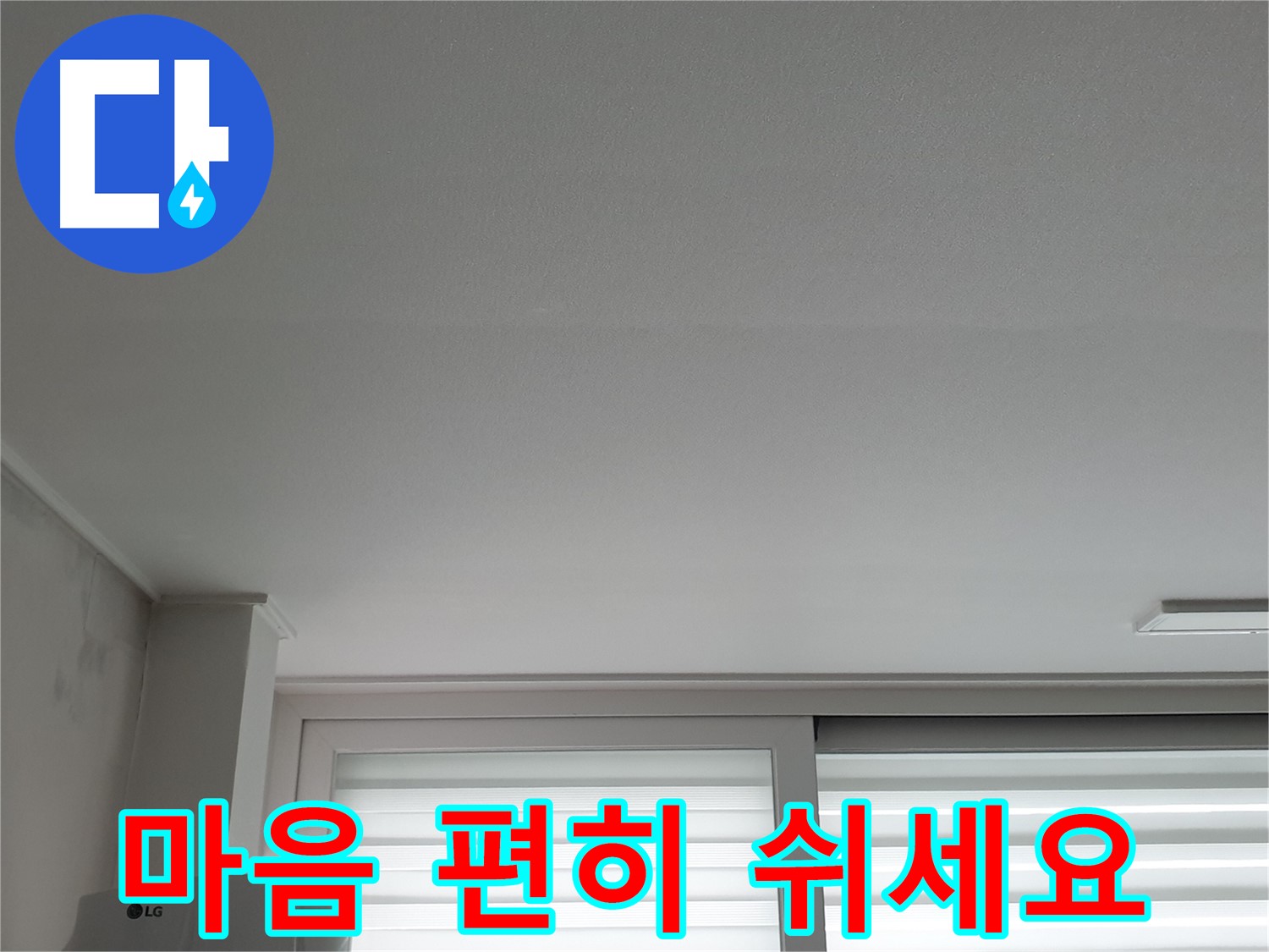 노원구 중계동 청구3차 아파트 천장 누수 해결 - 이제 마음 편히 두 다리 쭉 뻗고 쉬세요.