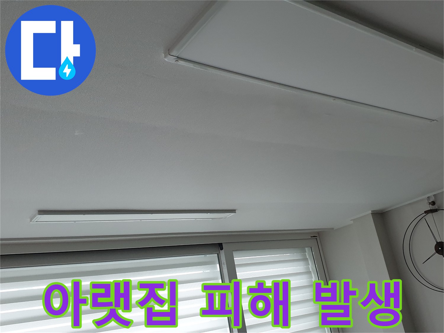 노원구 중계동 청구3차 아파트 천장 - 누수로 인해 아랫집에 피해가 발생한 모습 - 책임 시공을 약속드립니다.
