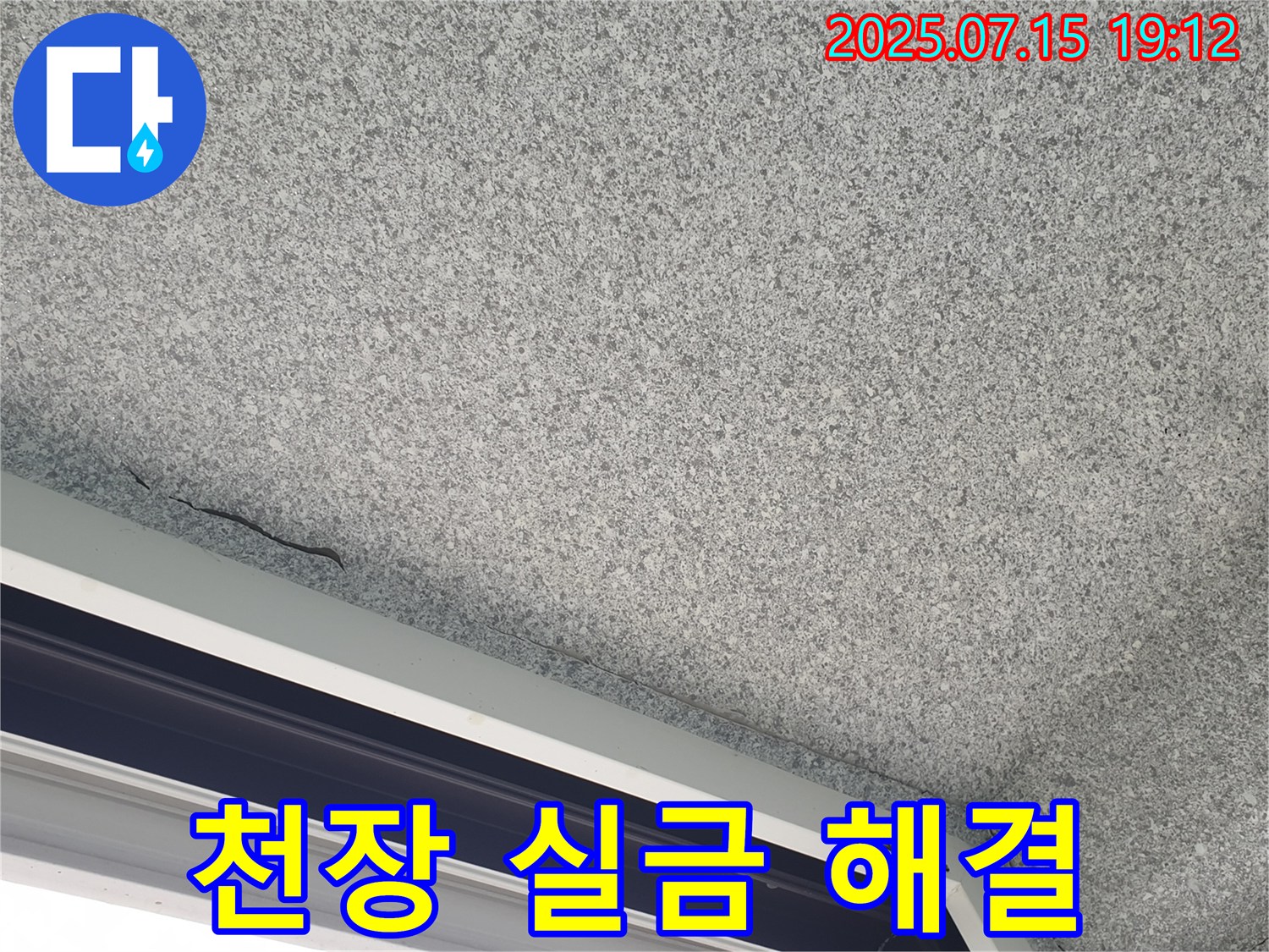 노원구 중계동 청구3차 아파트 천장 실금 - 고객 만족 최우선 - 최고의 누수 해결