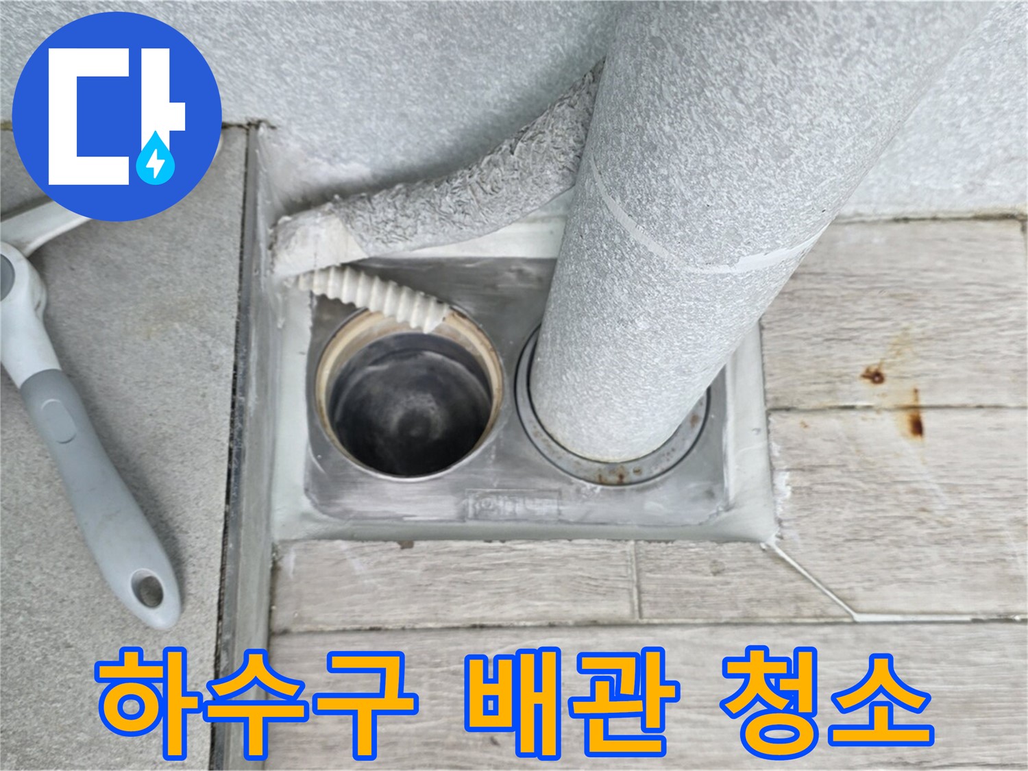 노원구 중계동 청구3차 아파트 - 하수구 배관 청소로 막힘 예방