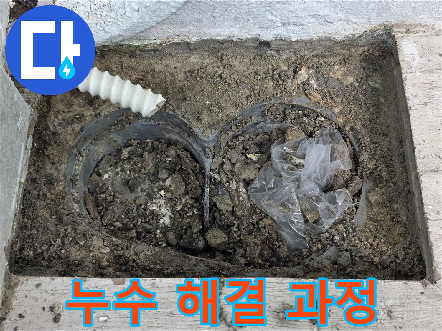 노원구 중계동 청구3차 아파트에서 우수관 주변 누수 해결 과정을 보여드립니다 - 누수 전문가의 꼼꼼한 시공!