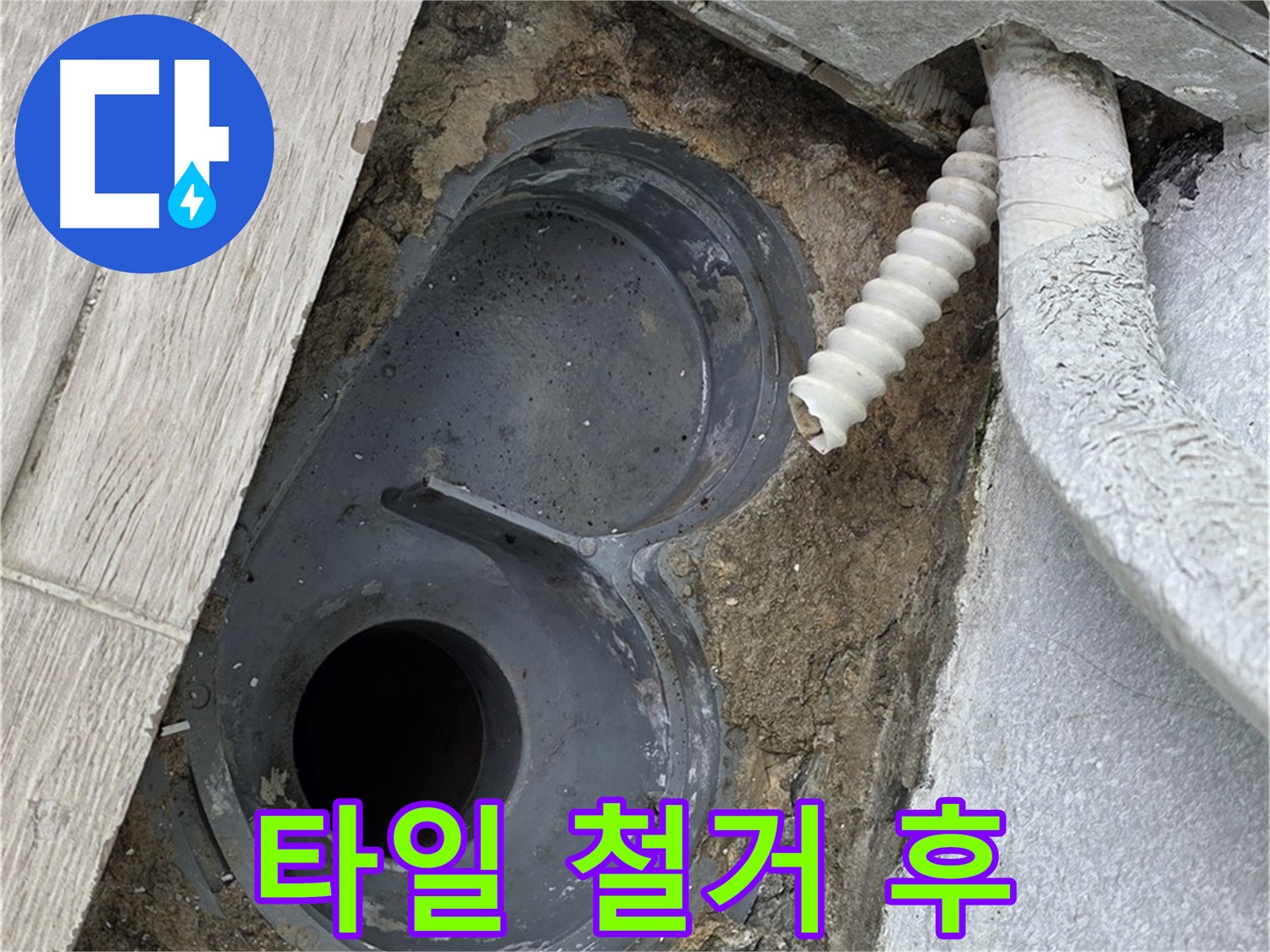 노원구 중계동 청구3차 욕실 - 배수구 주변 타일 철거 후 드러난 속 모습