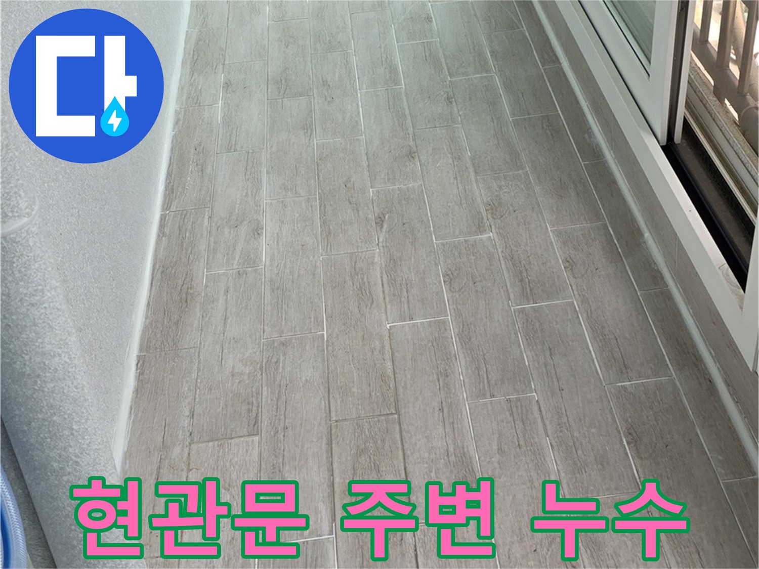 노원구 중계동 청구3차 현관문 주변 누수 - 빗물 침투 경로 차단