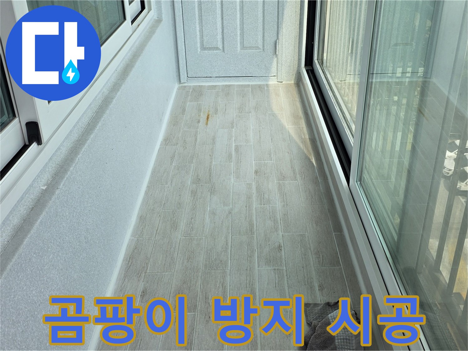 노원구 중계동 청구3차아파트 곰팡이 방지 - 타일 시공으로 곰팡이 걱정을 해결한 베란다의 모습입니다.
