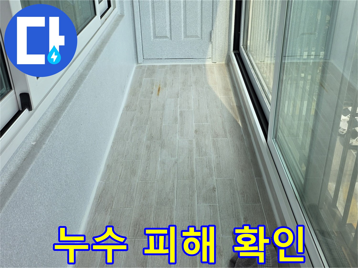 노원구 중계동 청구3차아파트 누수 피해 확인 - 누수로 인해 발생한 타일 손상 및 변색 상태를 보여줍니다.