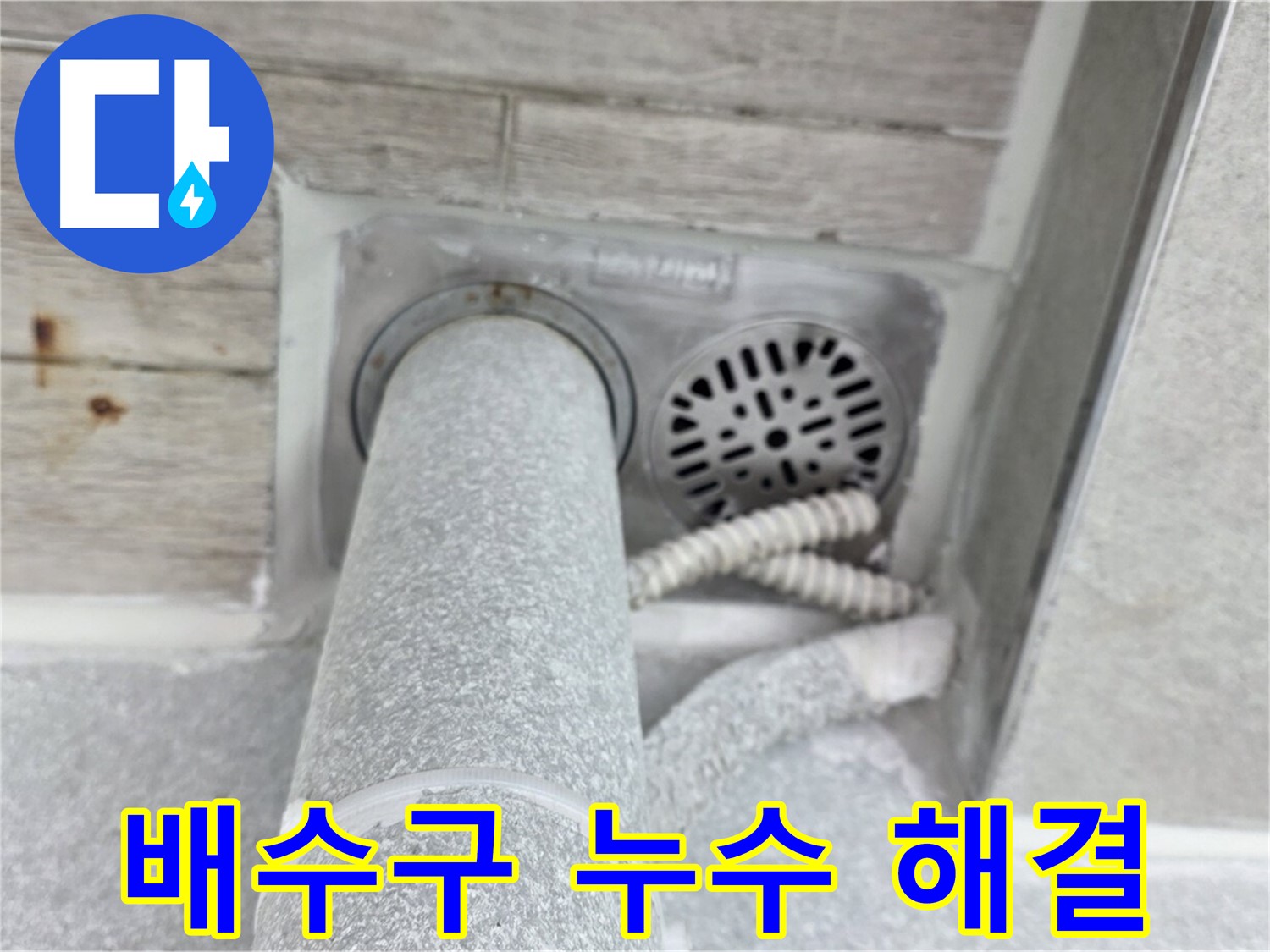 노원구 중계동 청구3차아파트 배수구 누수 - 신속하고 정확하게 누수 원인 해결
