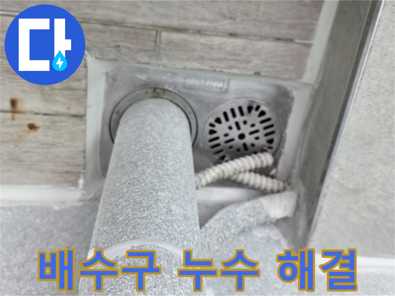 노원구 중계동 청구3차아파트 배수구 누수 - 확실한 시공으로 완벽하게!