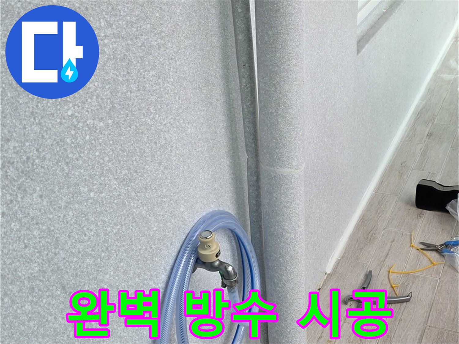 노원구 중계동 청구3차아파트 베란다 하수구 누수 - 완벽한 방수 시공으로 누수 걱정 없이 쾌적한 베란다 환경을 만들어 드립니다.