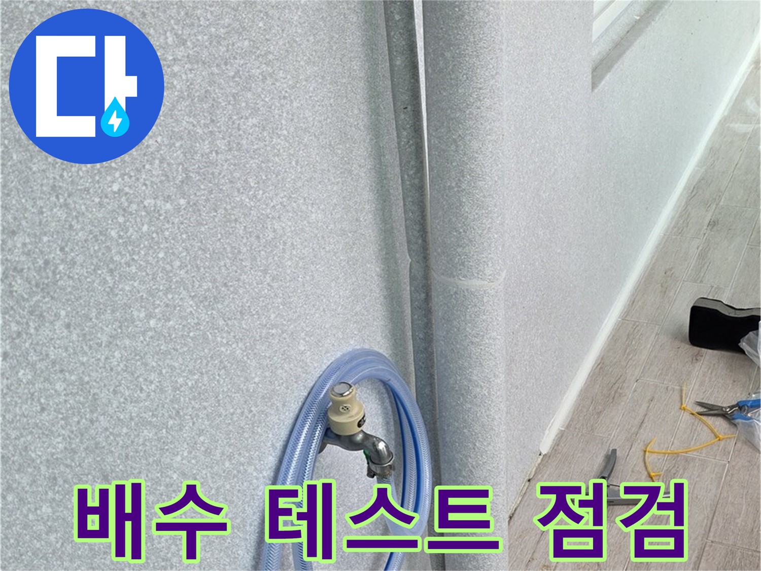 노원구 중계동 청구3차아파트 베란다 하수구 - 배수 테스트로 꼼꼼하게 점검!