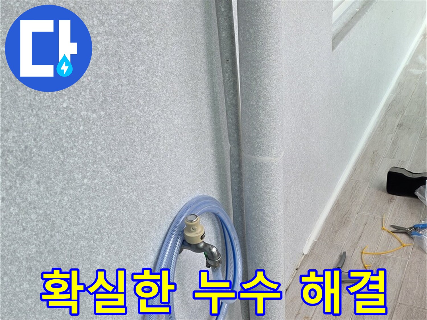 노원구 중계동 청구3차아파트 세탁실 배수관 누수 - 확실한 시공으로 깔끔하게 해결!