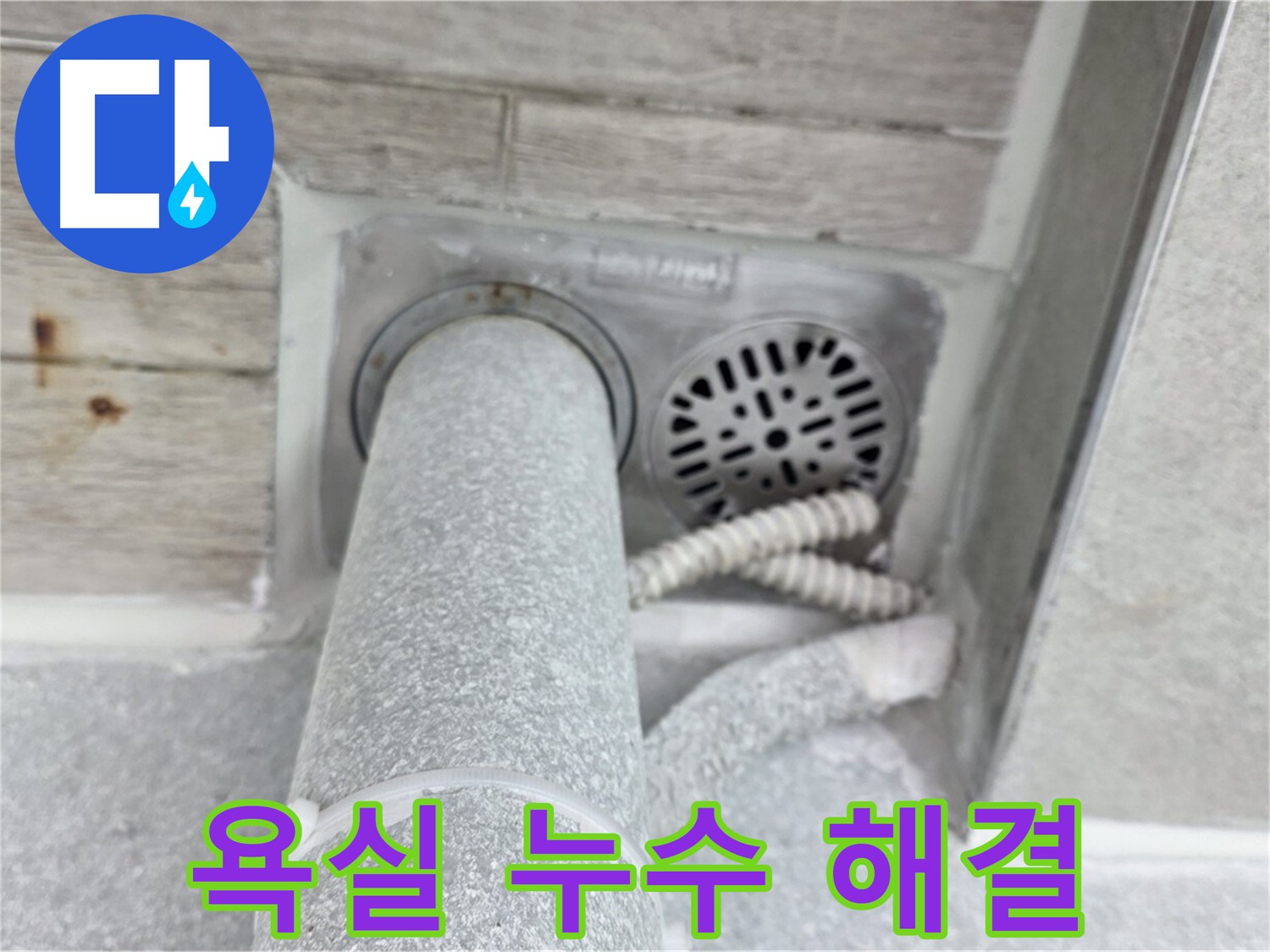 노원구 중계동 청구3차아파트 욕실 누수 해결 - 완벽한 방수 시공으로 누수 걱정 없이