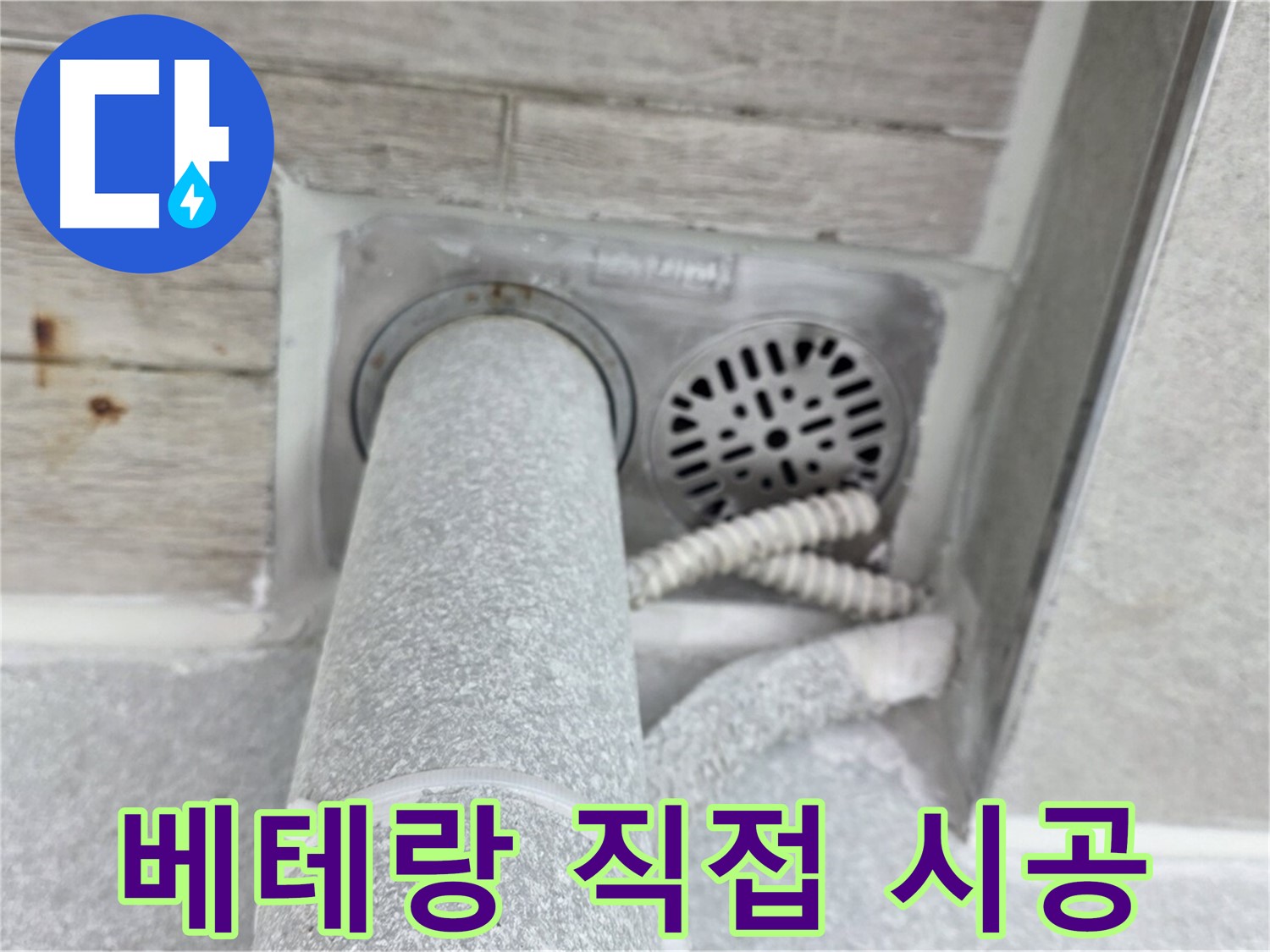 노원구 중계동 청구3차아파트 욕실 배수구 누수 - 베테랑 기술자가 직접 시공하여 완벽하게 해결