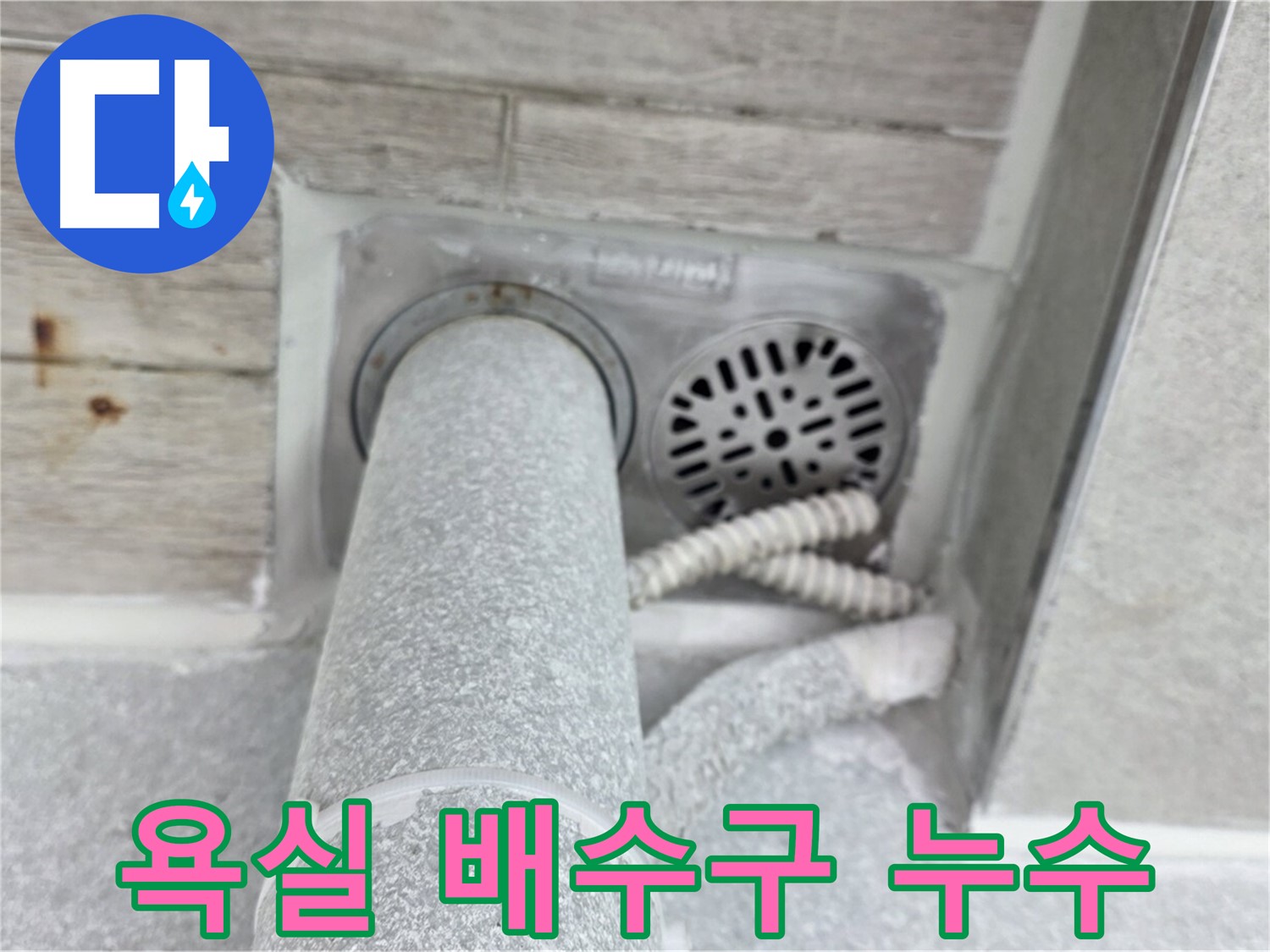 노원구 중계동 청구3차아파트 욕실 배수구 주변 누수 - 첨단 장비와 숙련된 기술로 정확하게 탐지하고 해결