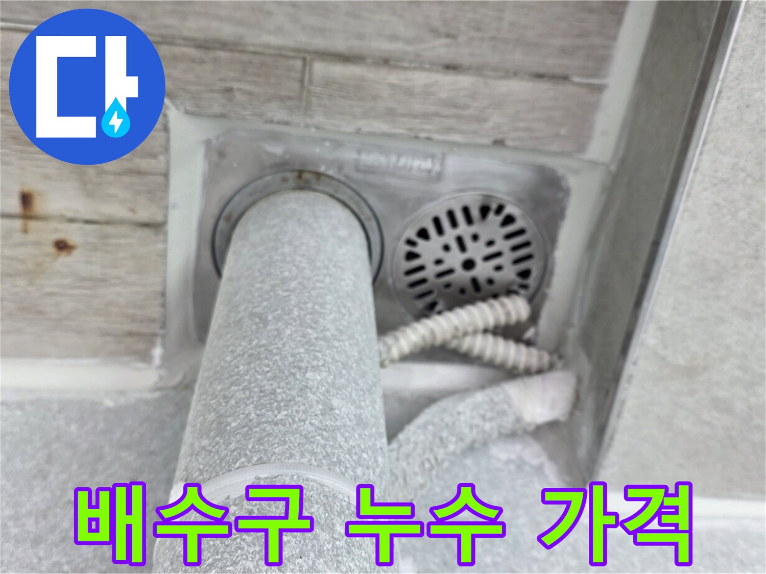 노원구 중계동 청구3차아파트 욕실 배수구 주변 누수 - 합리적인 가격으로 완벽하게!