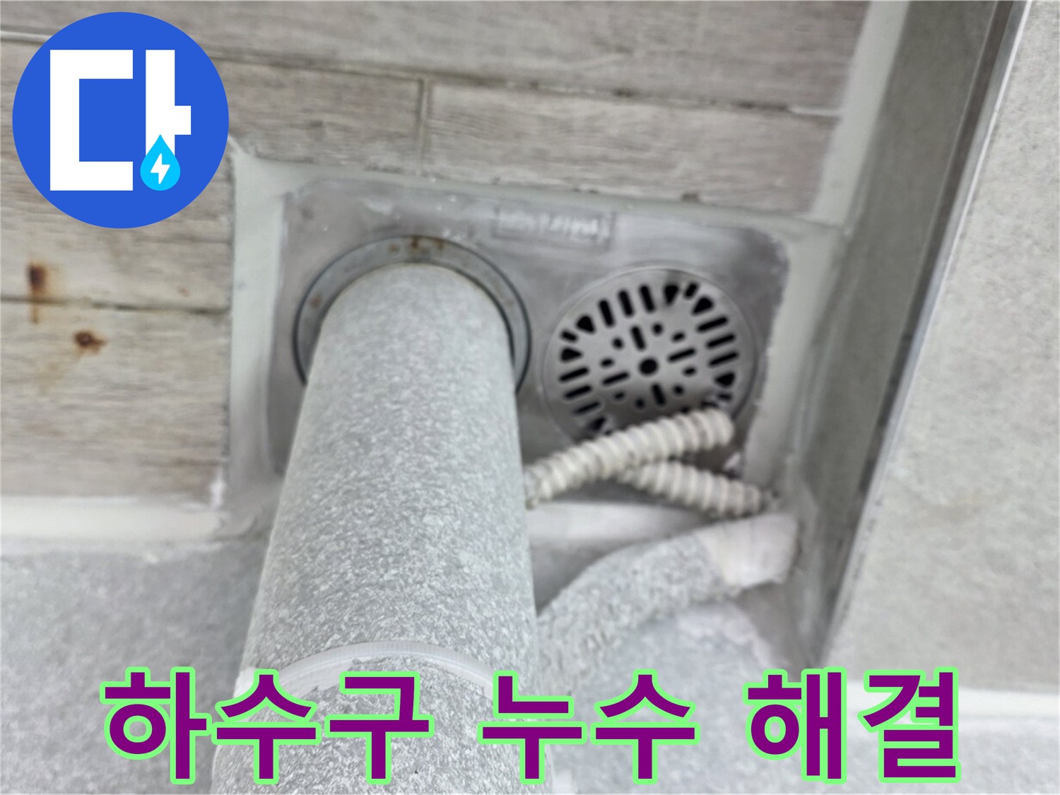 노원구 중계동 청구3차아파트 하수구 누수 - 꼼꼼한 시공으로 완벽하게 해결