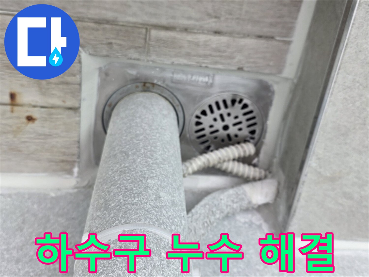 노원구 중계동 청구3차아파트 하수구 누수 - 확실한 시공으로 완벽하게!