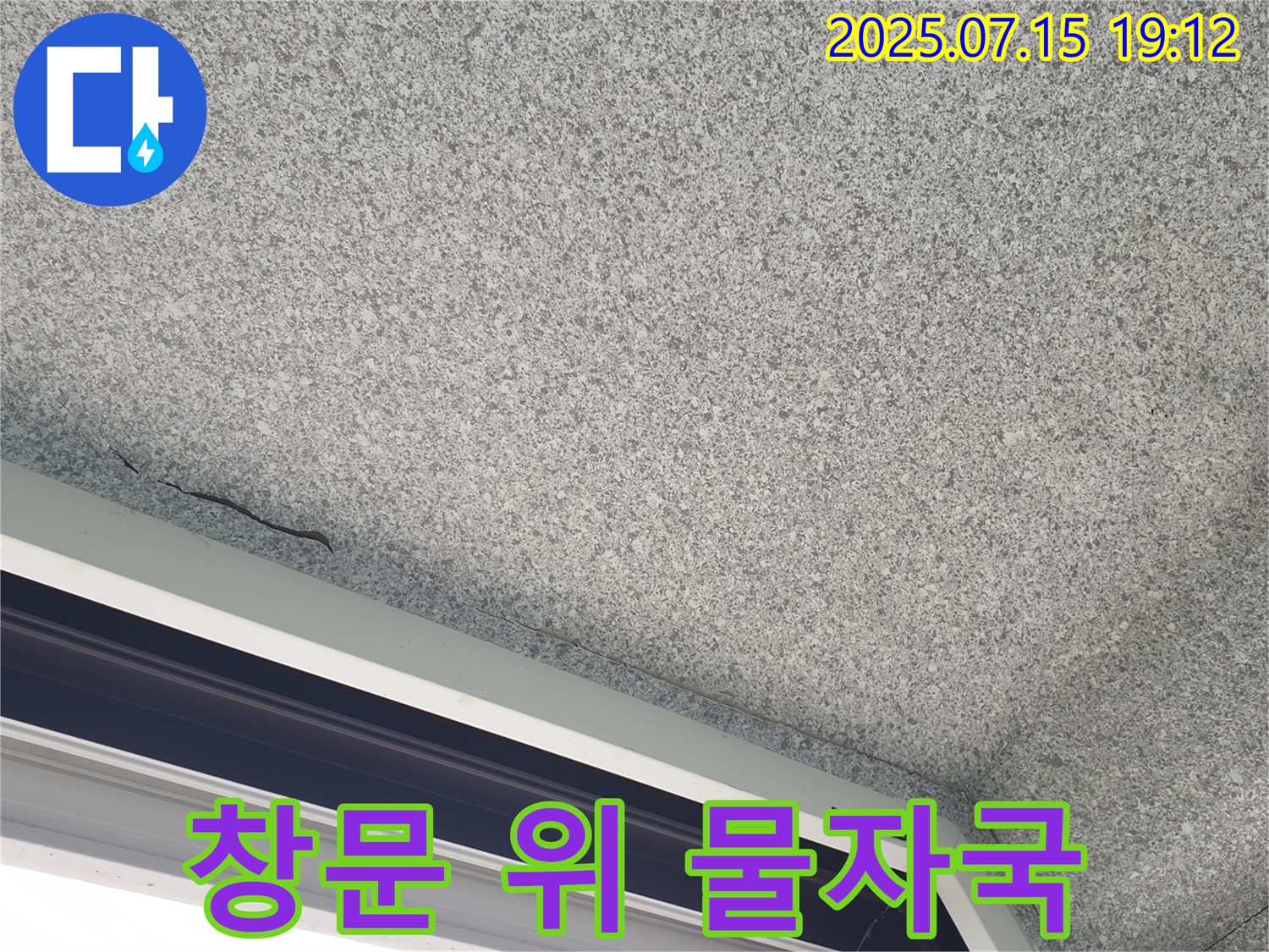 노원구 중계본동 청구3차아파트 누수 - 창문 위쪽 벽에 물자국 누수 의심