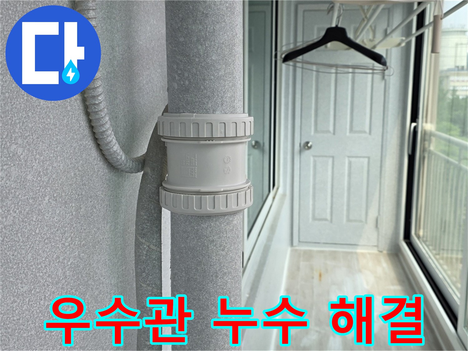 노후된 우수관 연결 부위 누수 - DRF 75mm 부속 시공으로 완벽 해결
