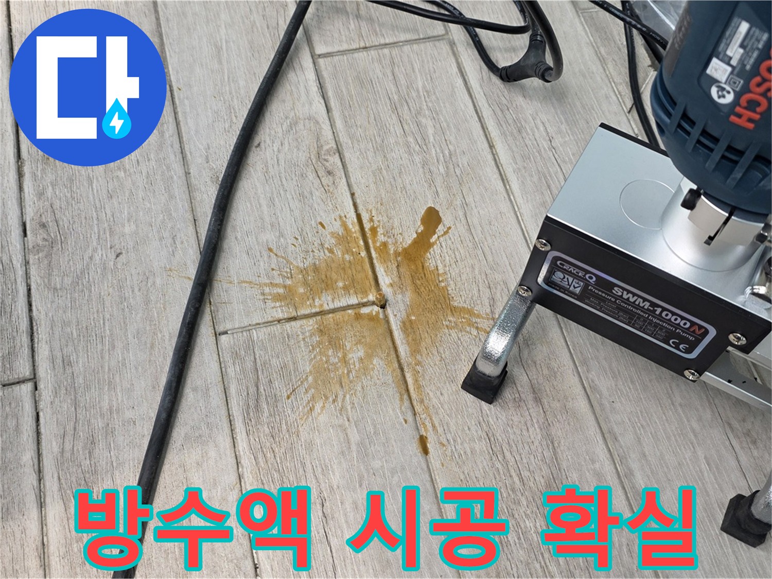 노원구 중계동 누수 해결 - 방수액 시공