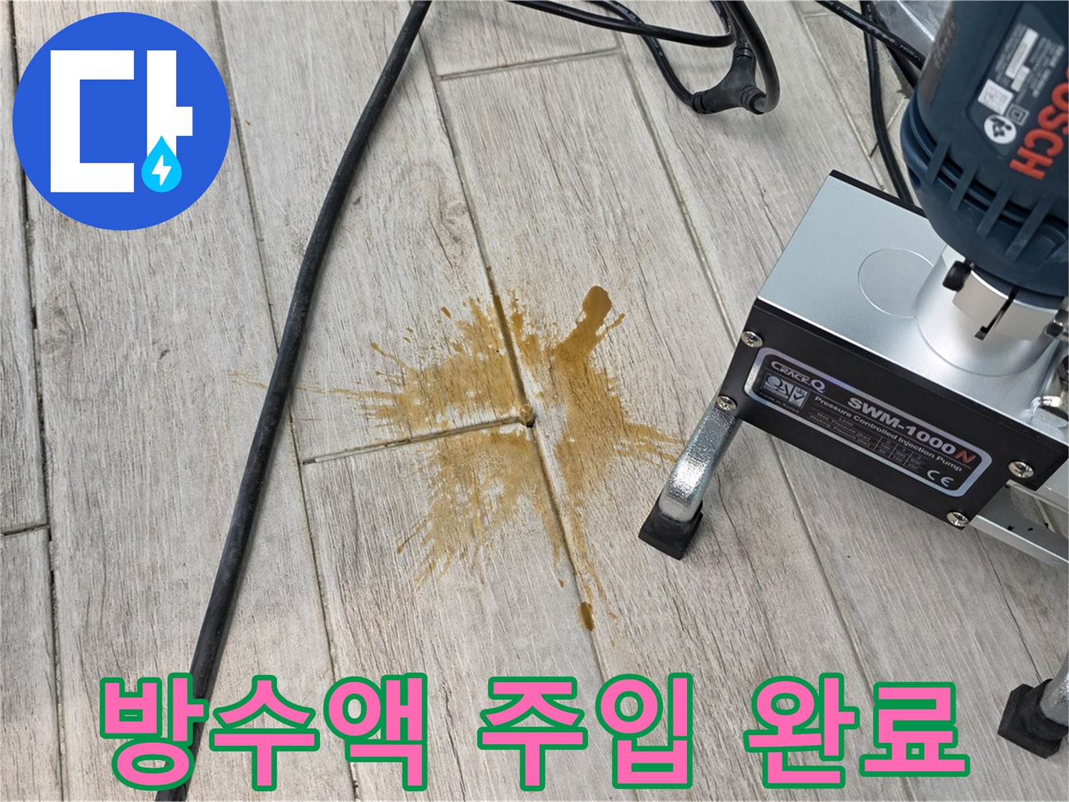 중계동 아파트 누수 해결 - 방수액 주입