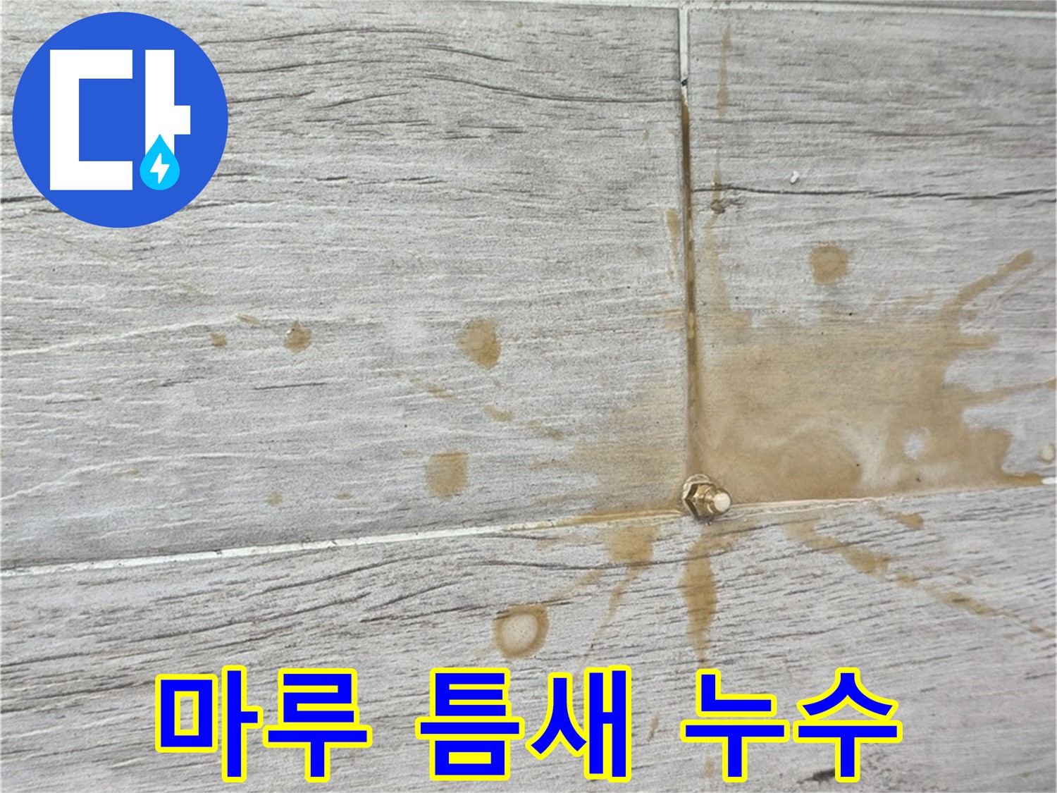 마루 틈새 누수 발생 - 긴급 인젝션 방수 시공으로 해결