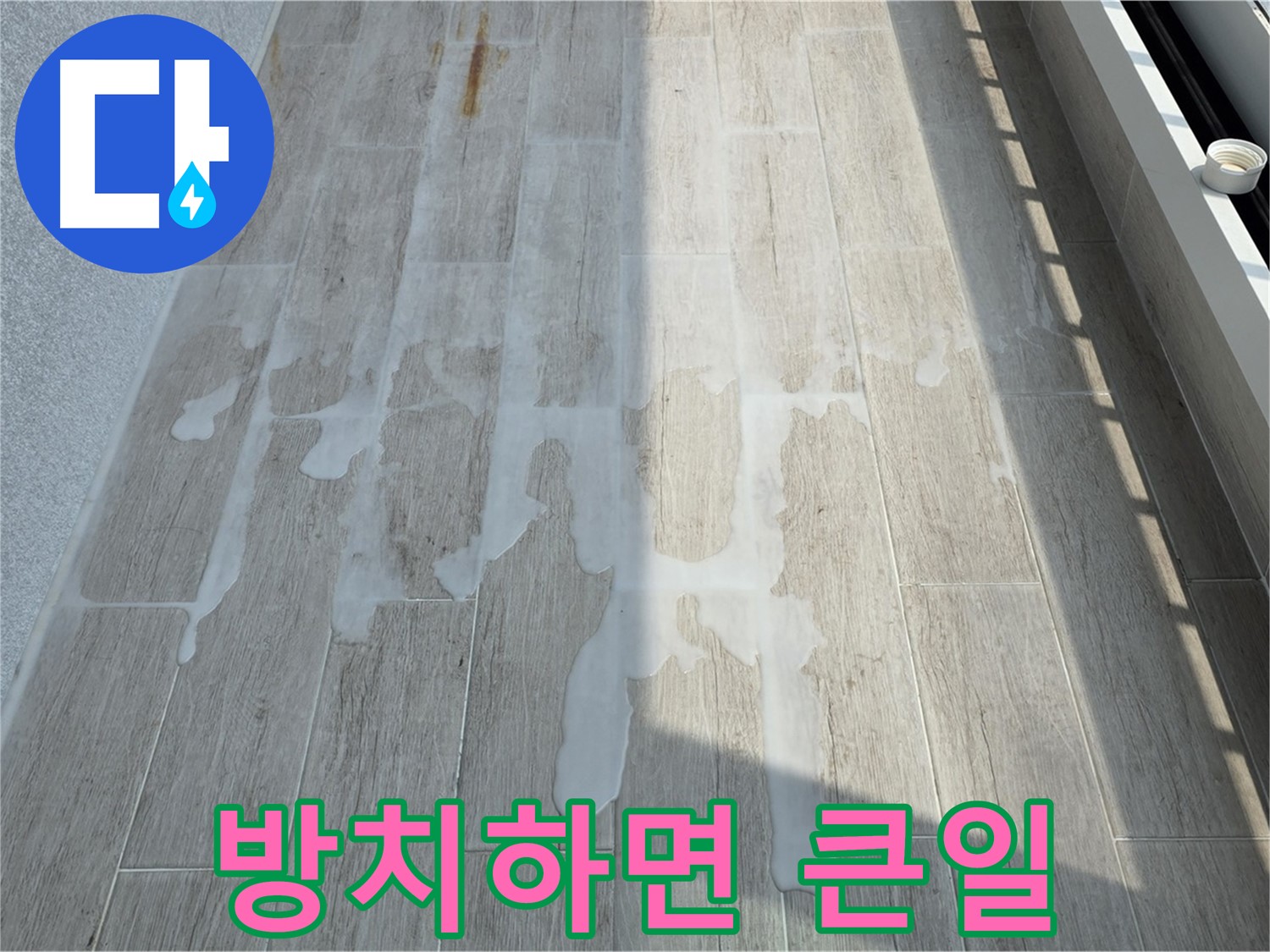 베란다 누수 - 방치하면 건물 손상 및 곰팡이 발생
