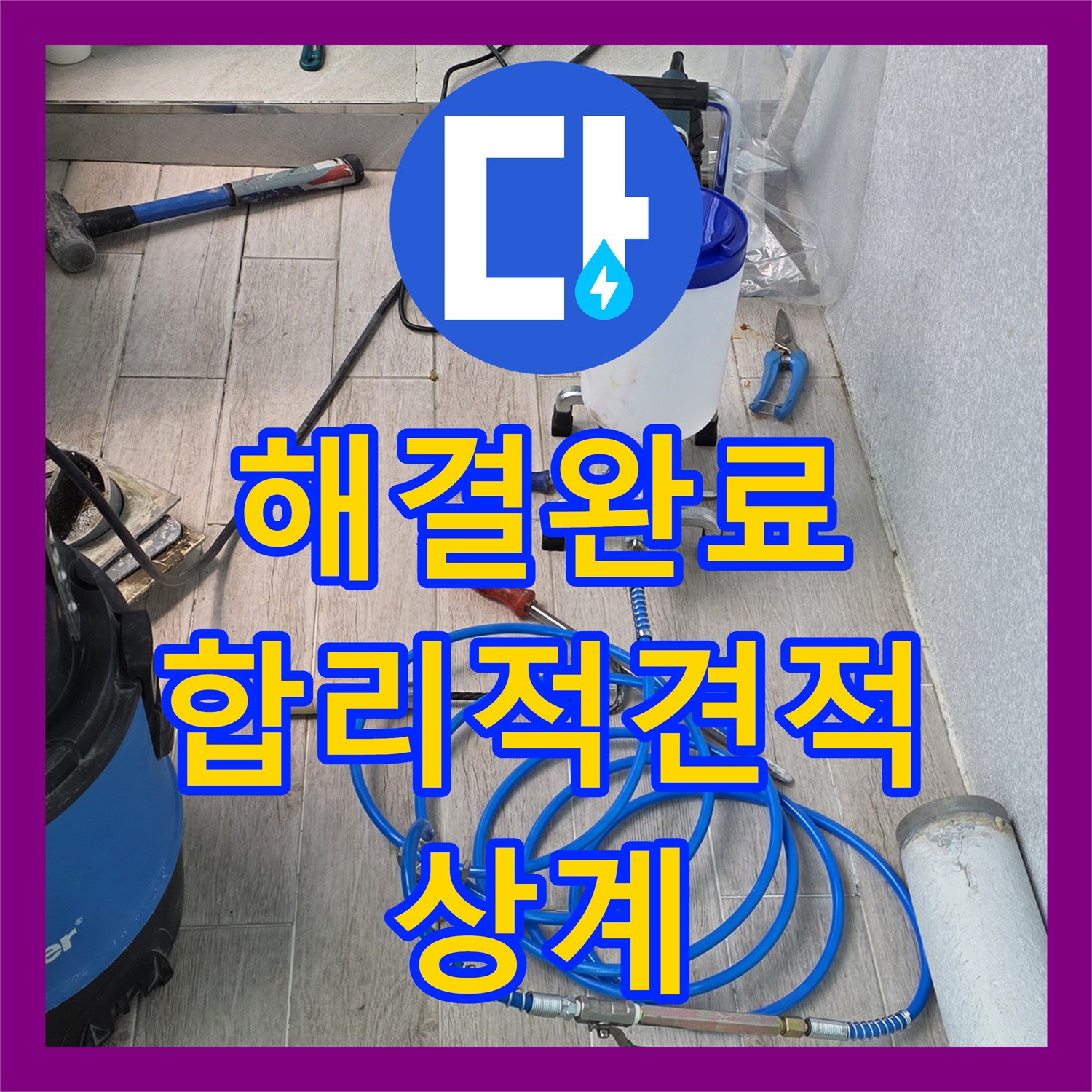 상계 누수탐지비용, 합리적인 견적으로 누수 고민 해결 완료