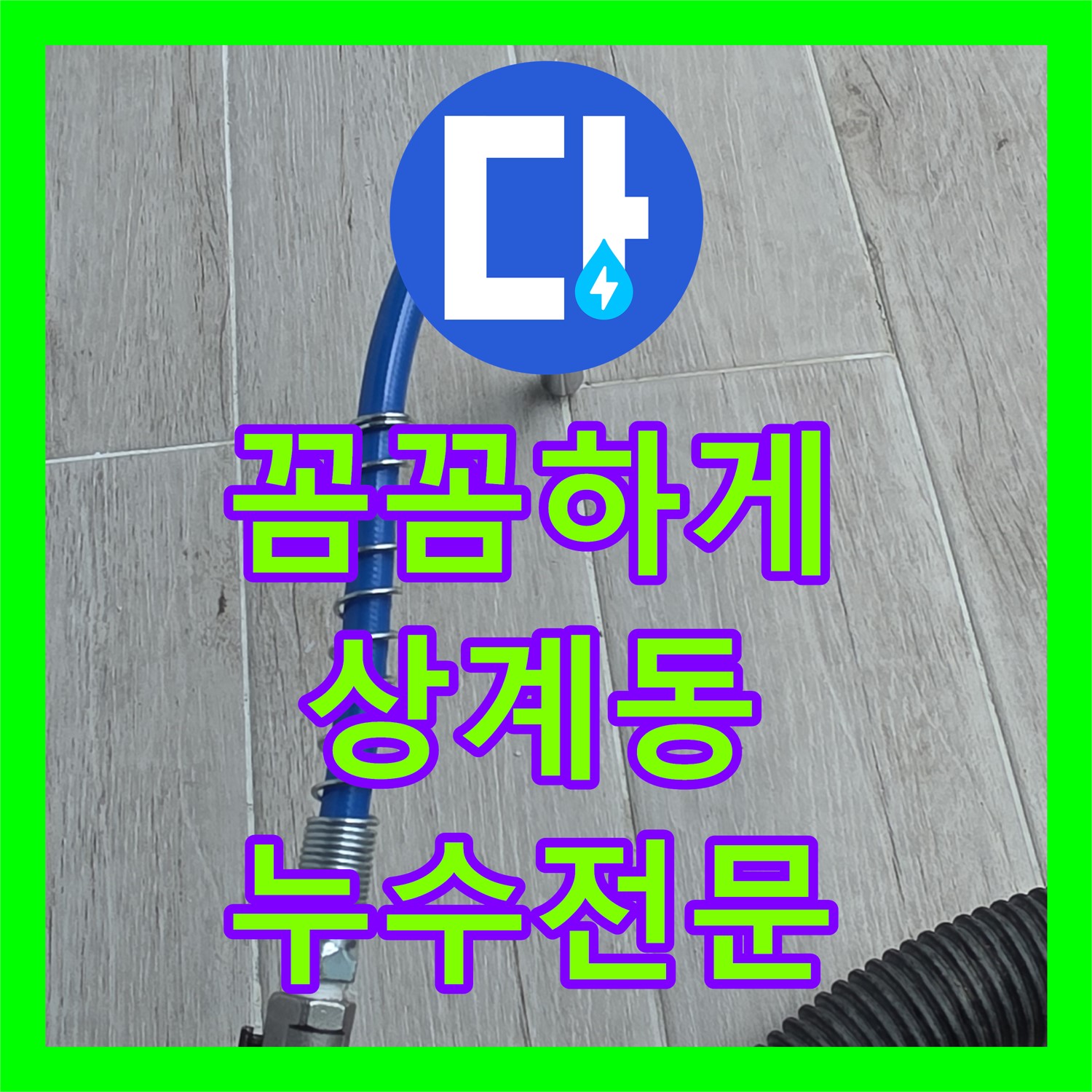 상계동 누수전문업체, 베란다 누수, 꼼꼼하게 문제 해결