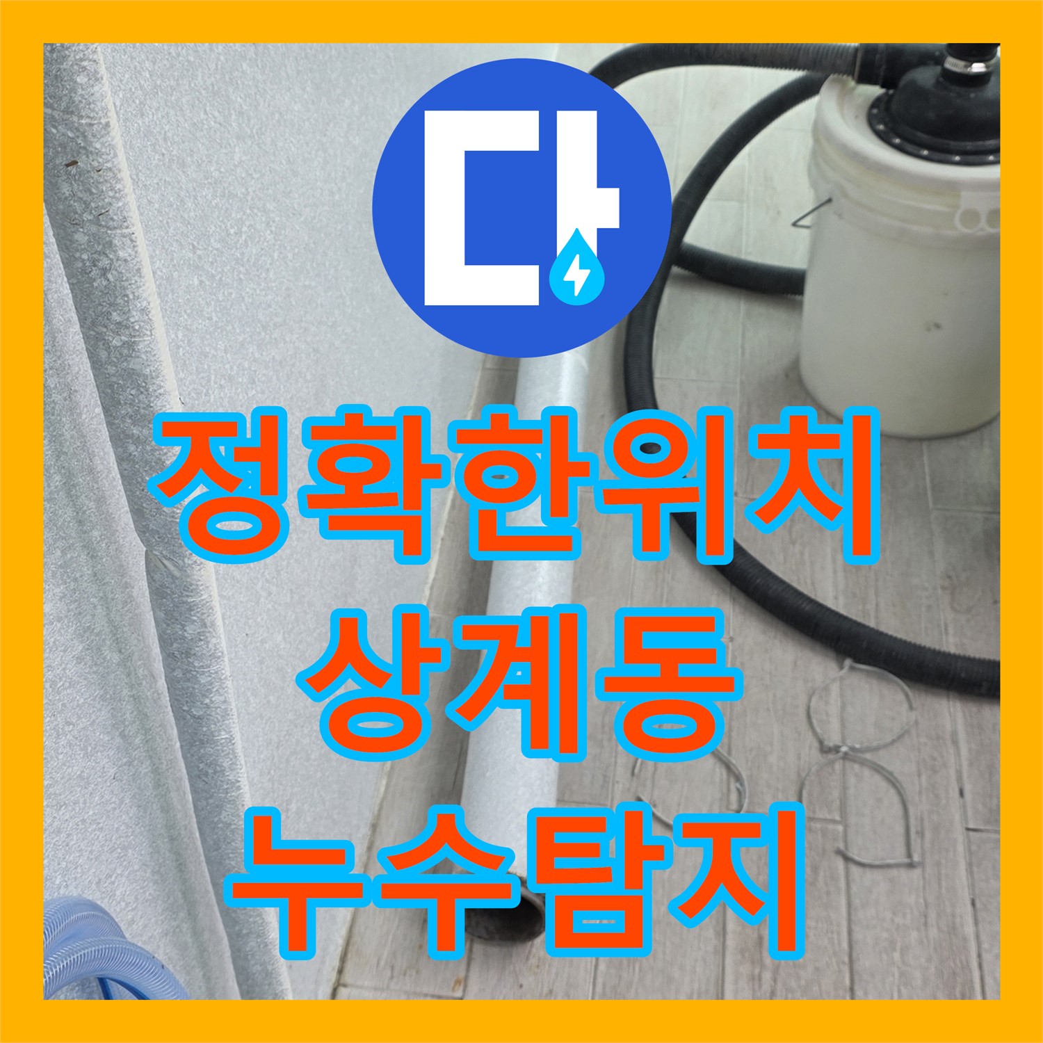상계동 누수탐지, 베란다 누수! 정확한 위치 찾아 해결 약속