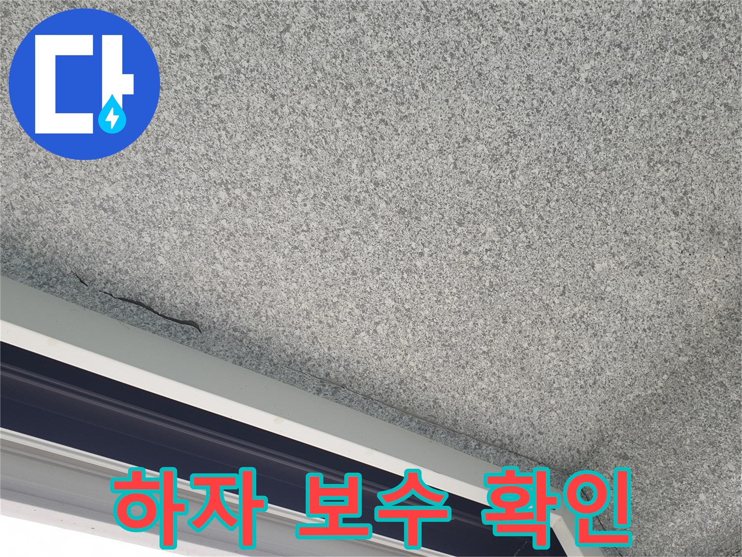 샷시 위 천장 누수 하자 보수 가능성 확인 - 비용 절감