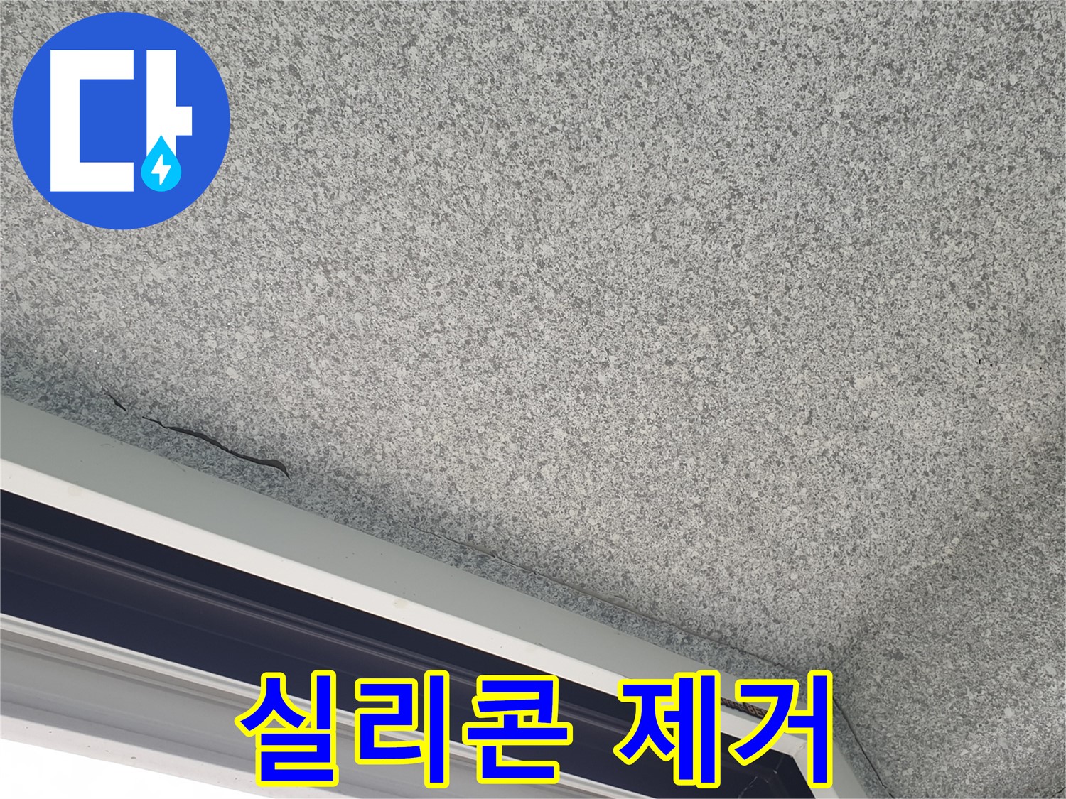 샷시 위 천장 실리콘 제거 - 틈새 확인 및 정밀 진단