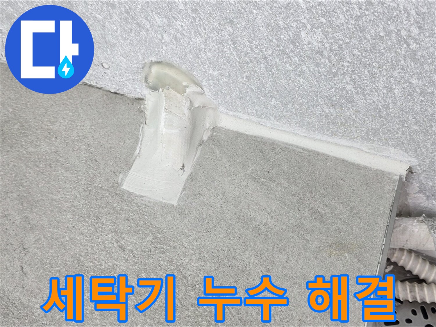 세탁기 누수 해결을 위한 전문 수리 과정