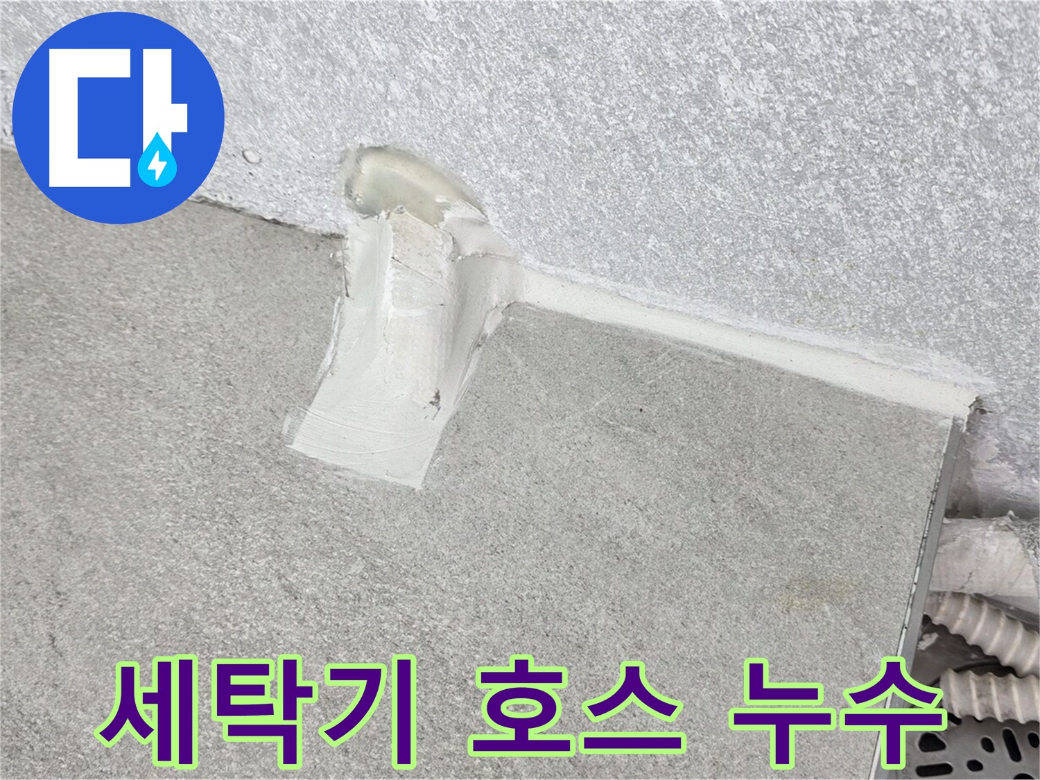 세탁기 배수 호스 누수 간단 해결 시공
