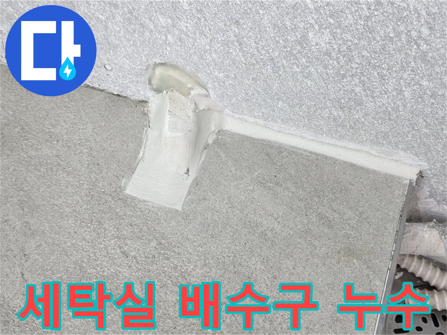 세탁실 배수구 누수 방지를 위한 실리콘 시공