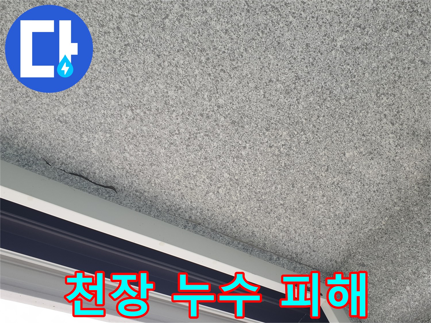심각한 베란다 천장 마감재 손상 사진 - 방수 기능 상실 가능성