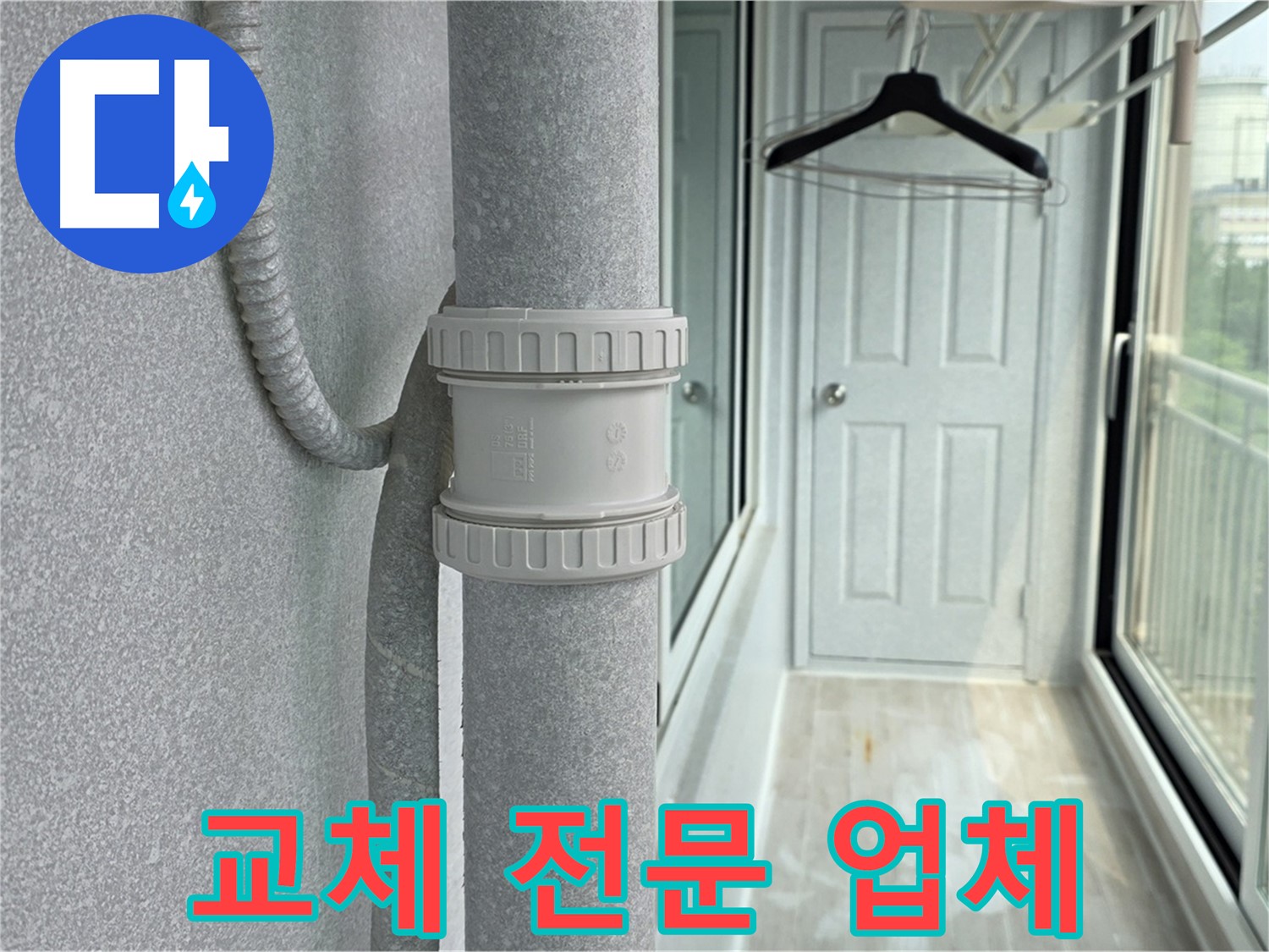 아파트 우수관 연결 부속 누수 해결 - DRF 75mm 연결 부속 사용