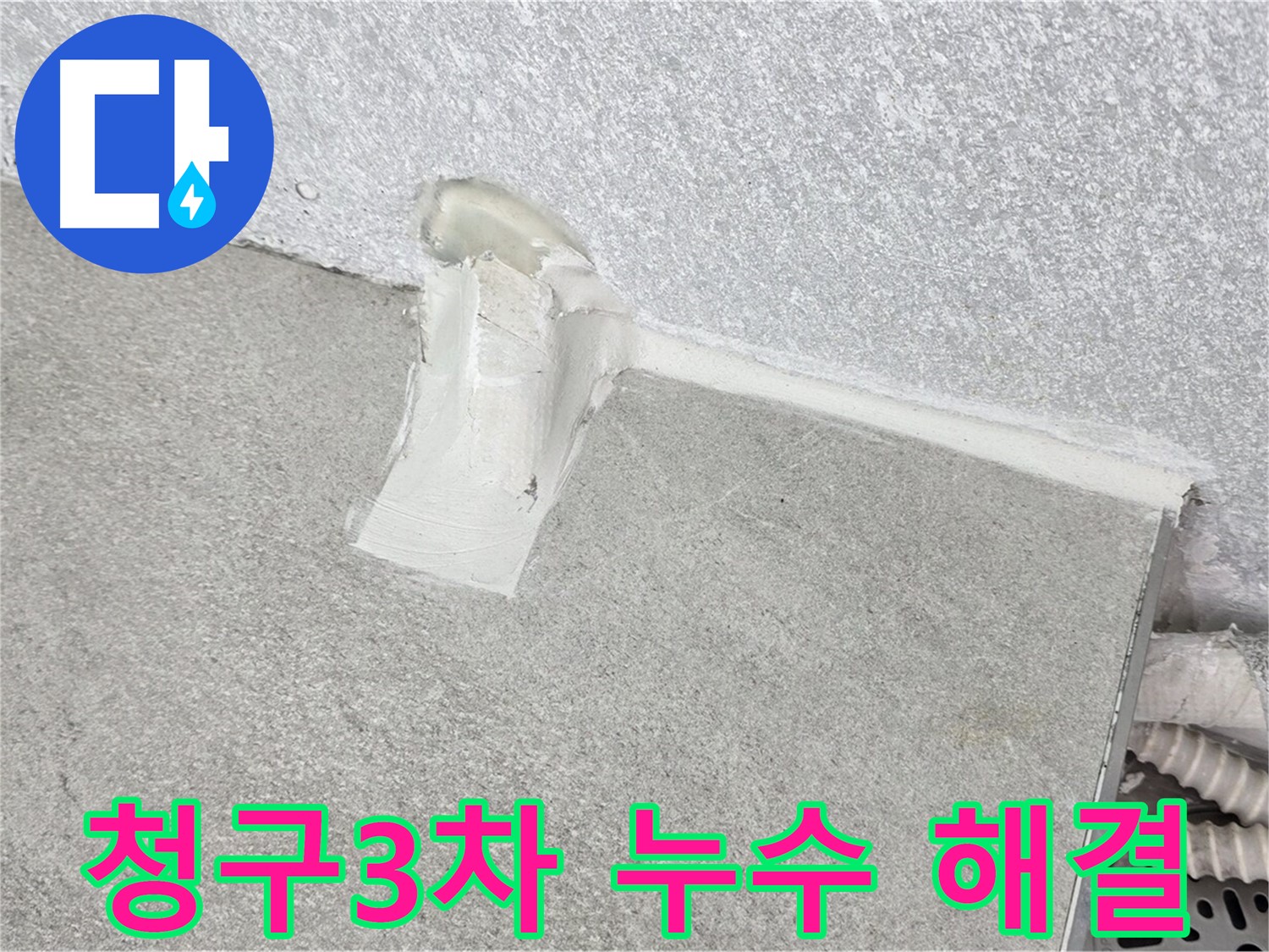 욕실 누수 해결을 위한 실리콘 시공 과정