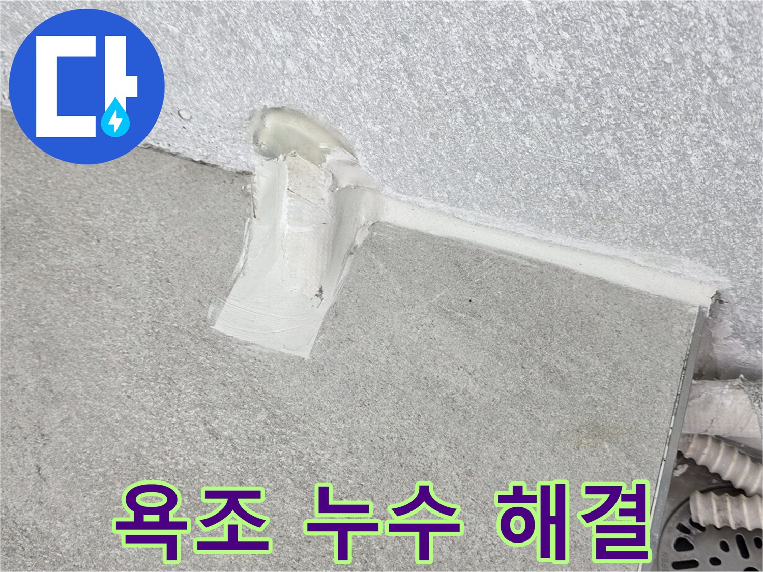 욕조 배수구 누수 해결을 위한 실리콘 시공