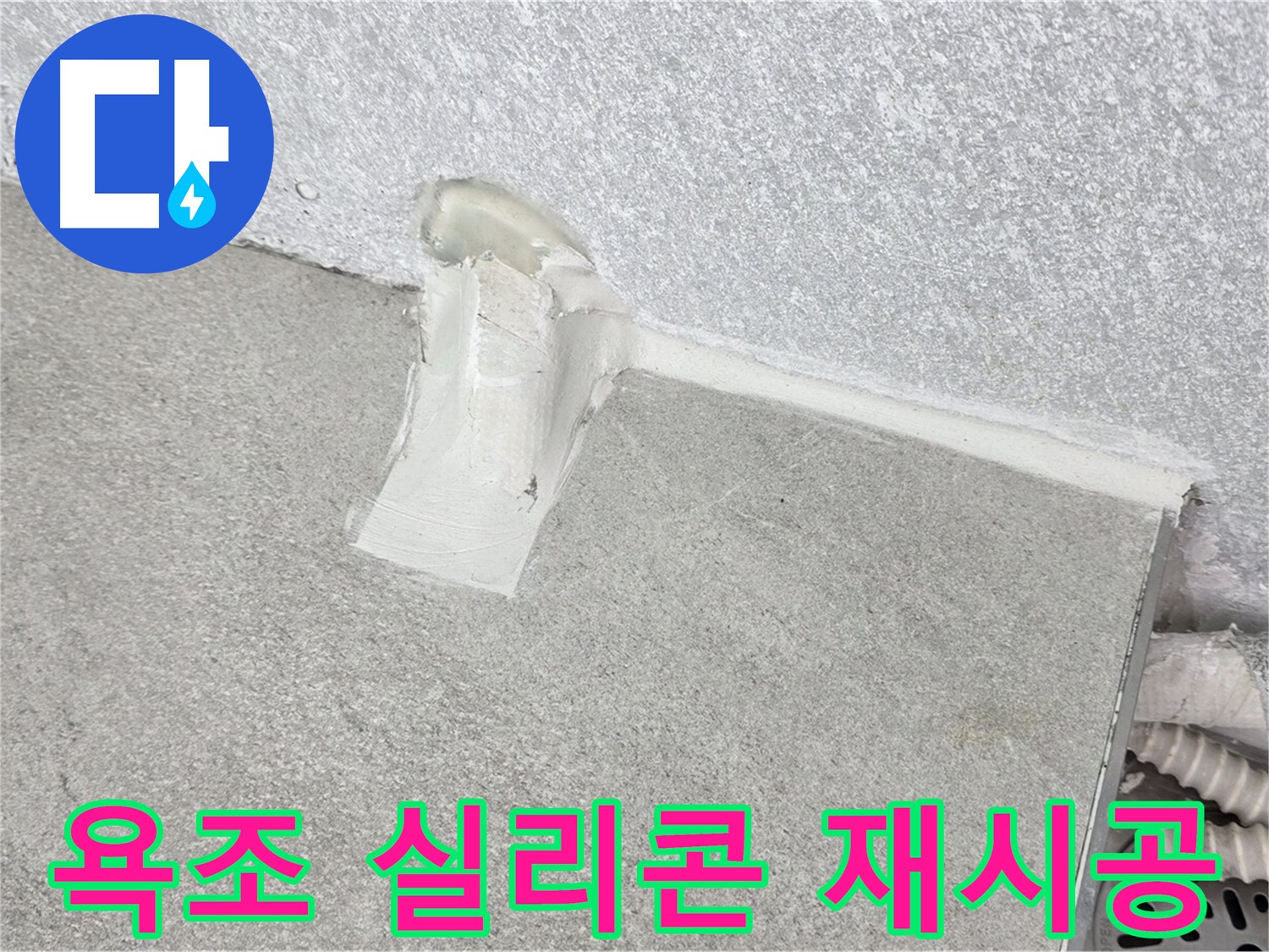 욕조 실리콘 재시공으로 곰팡이 제거 및 누수 방지