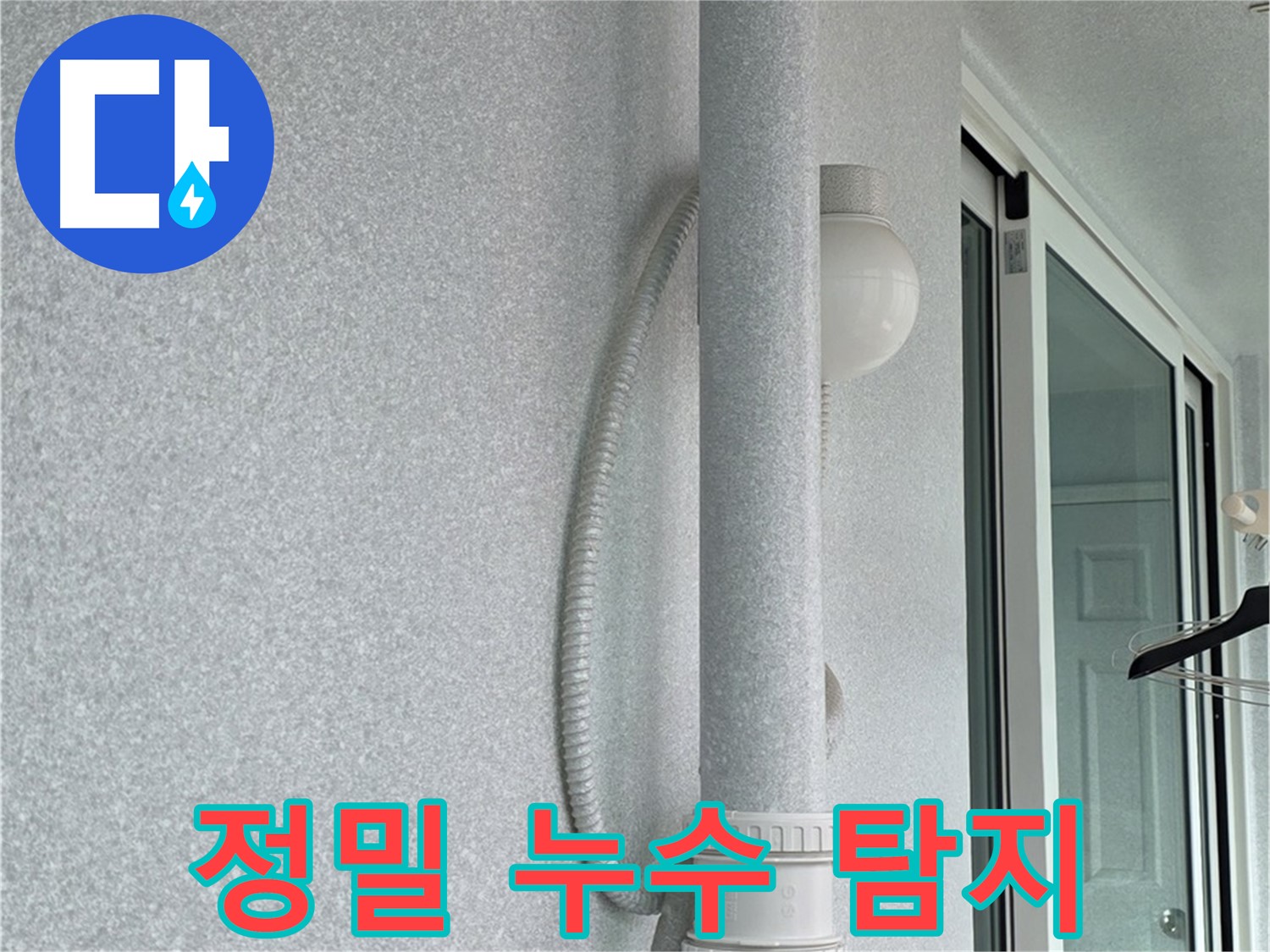 정밀 누수 탐지 장비를 사용하여 노원구 중계동 아파트 누수 원인을 정확하게 찾아냈습니다.
