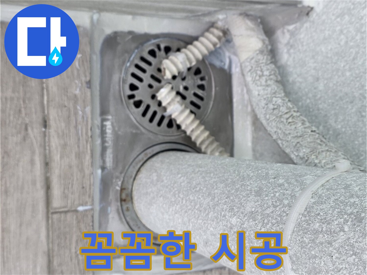 중계2동 청구3차 아파트 세탁실 하수구 누수 - 꼼꼼한 시공으로 완벽하게 해결 완료!