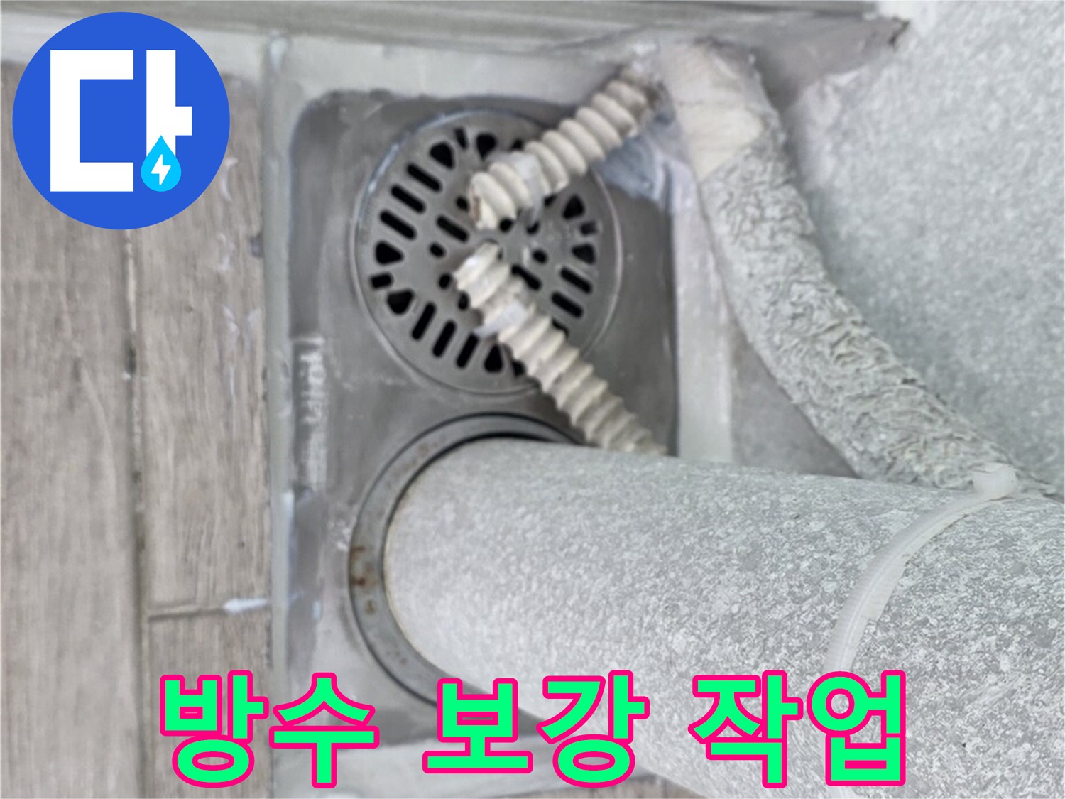 중계2동 청구3차 아파트 욕실 배수구 주변 누수 - 방수 보강 작업으로 누수 예방