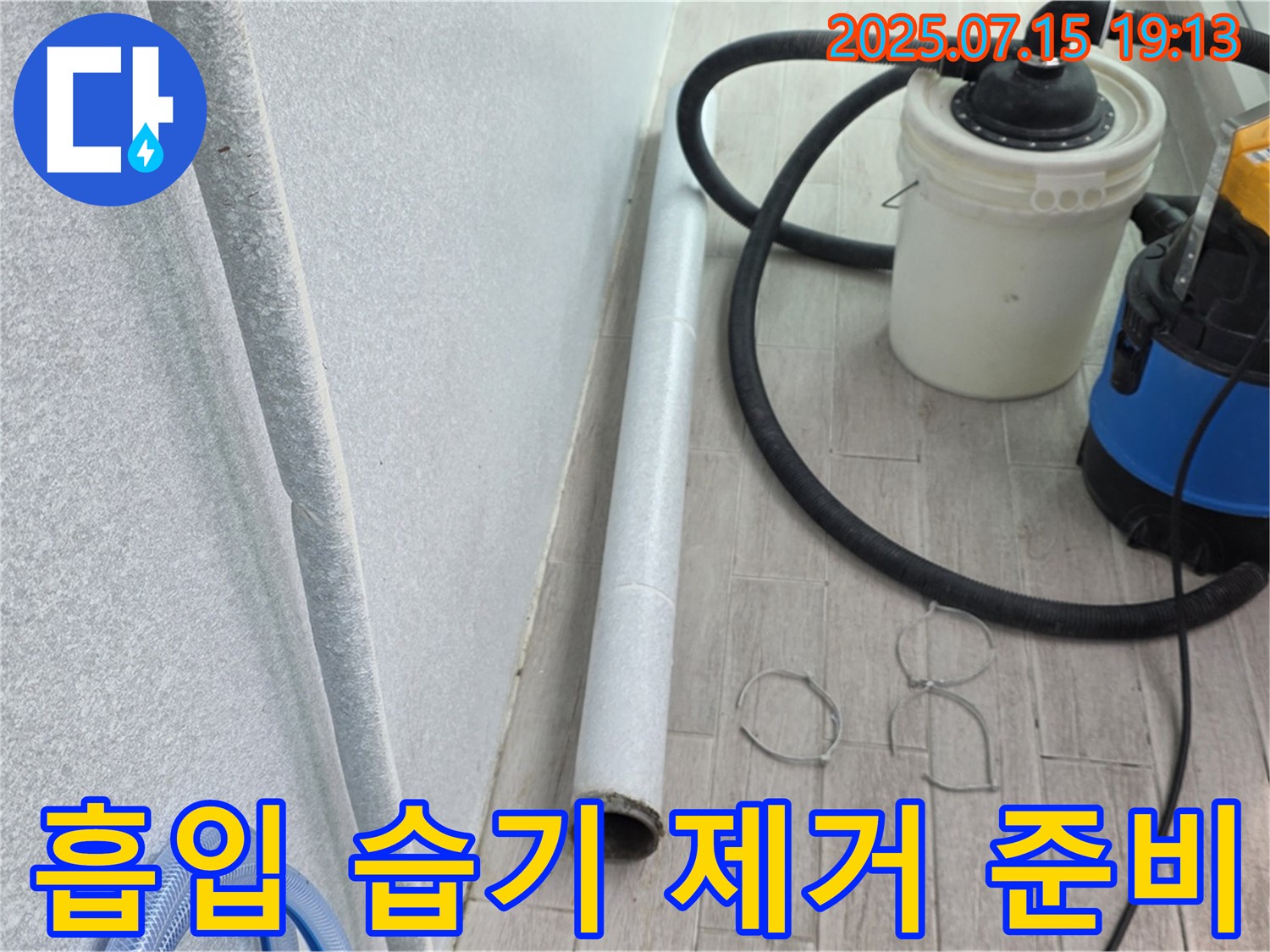 중계3동 3차청구아파트 누수 해결 - 곰팡이 OUT! 습기 제거를 위한 흡입기 준비 완료!