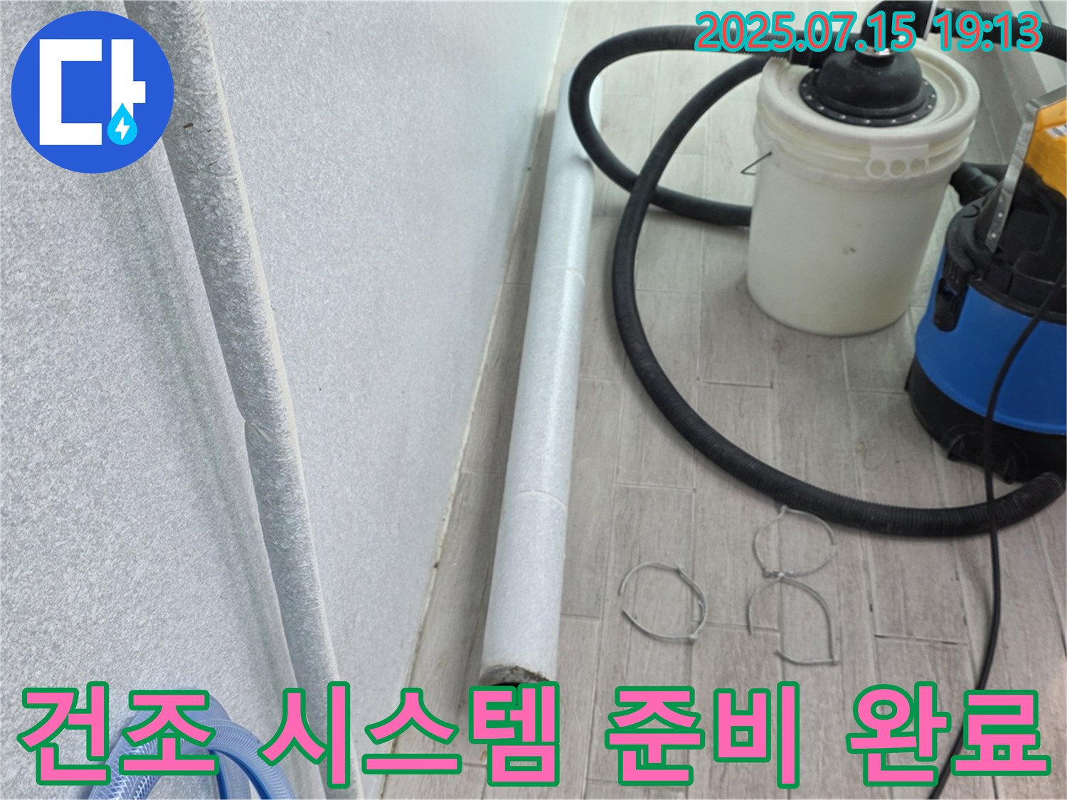 중계3동 3차청구아파트 누수 해결 - 곰팡이 방지를 위한 완벽 건조 시스템 준비 완료!