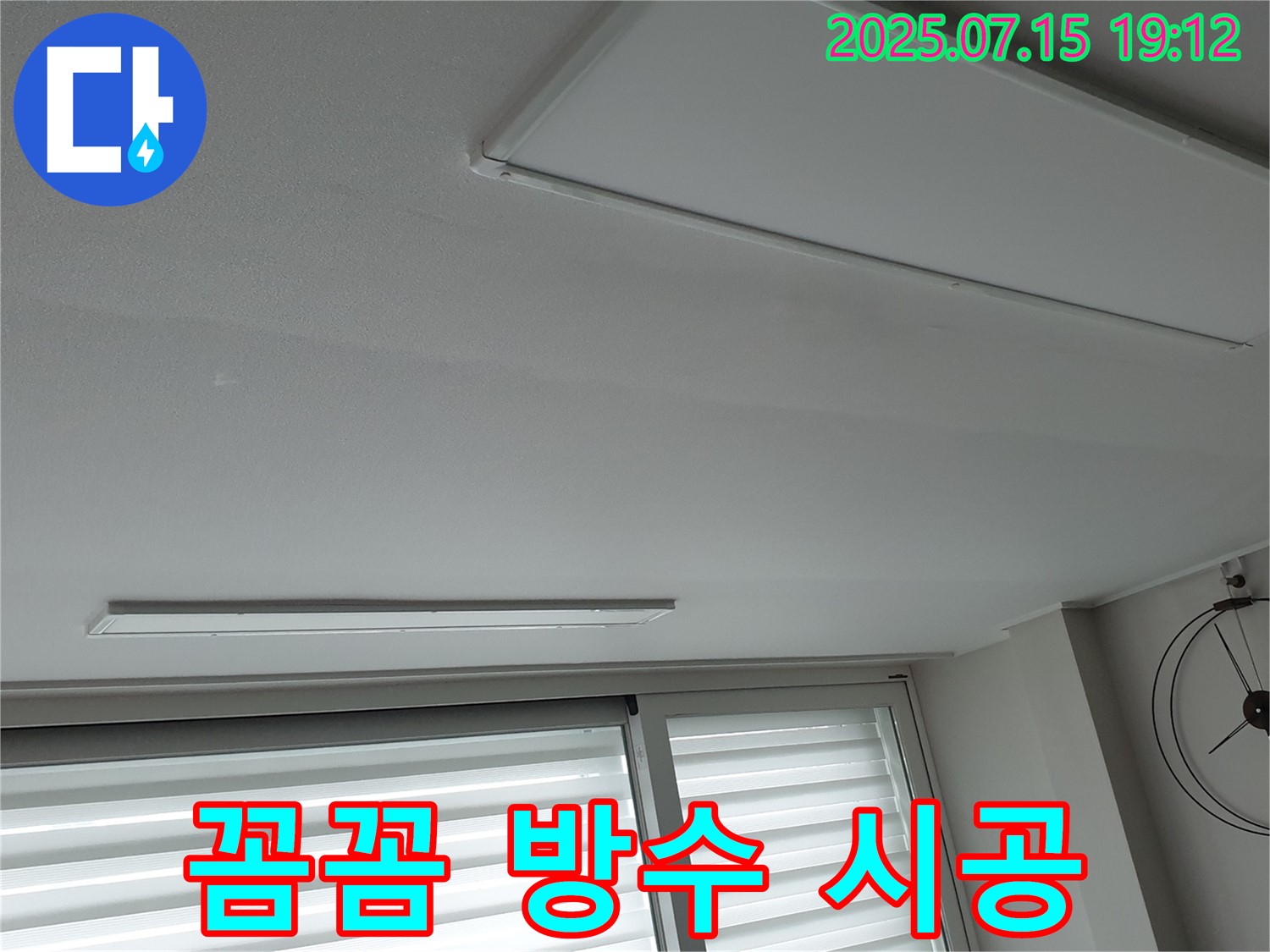 중계3동 아파트 누수 공사 - 꼼꼼한 시공과 완벽한 방수로 누수 걱정 없이!