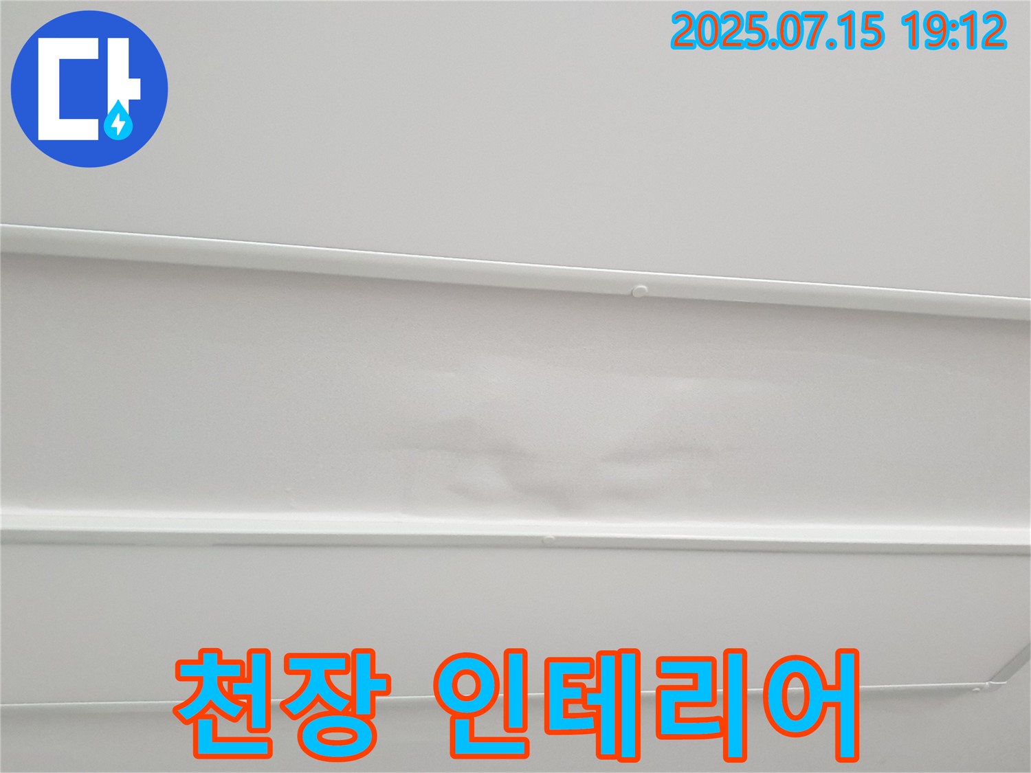 중계3동 청구3차 107동 누수 - 젖은 천장, 누수 해결 후 인테리어 복원까지 완벽하게 마무리합니다.