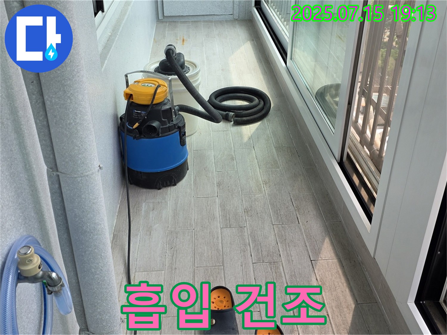 중계3동 청구3차 누수 긴급 - 베란다 물 흡입부터 완벽 건조까지 한 번에 해결