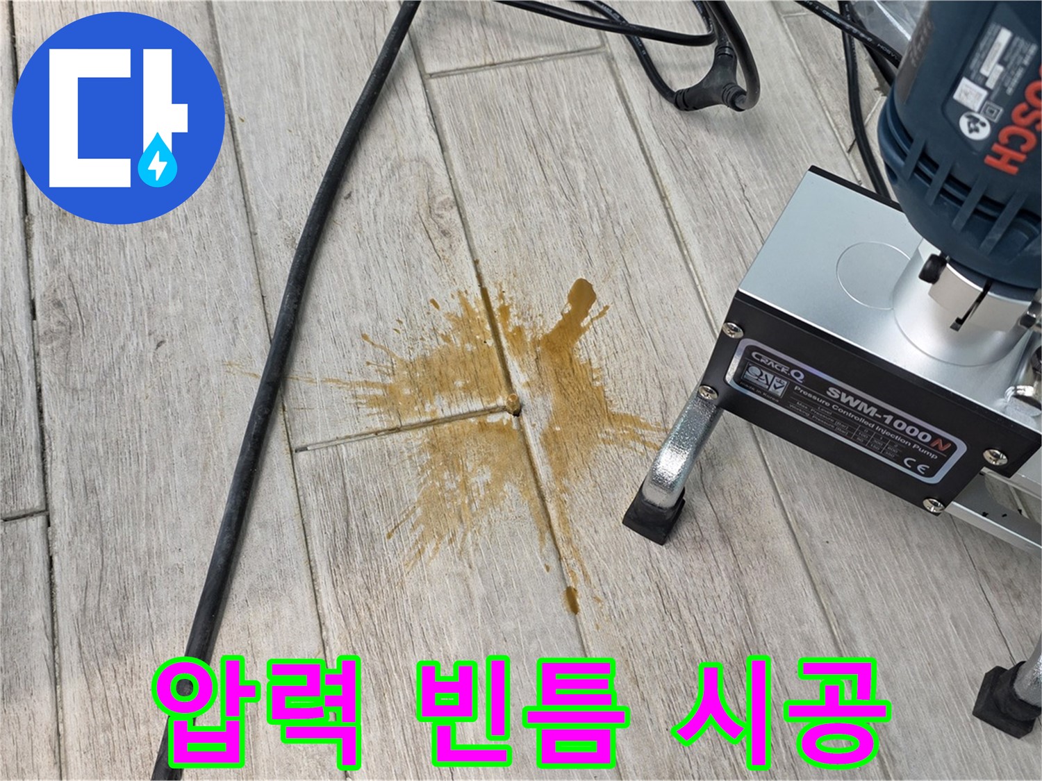 중계3동 청구3차 누수 - 압력 주입으로 빈틈없는 완벽 시공 약속