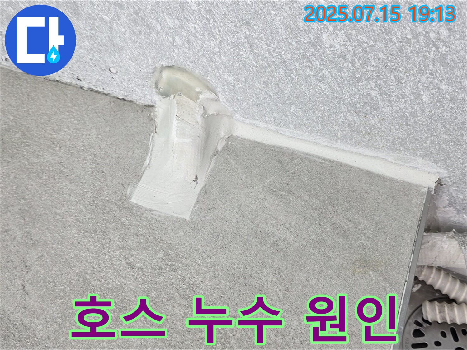 중계3동 청구3차 세탁실 누수 - 배수 호스 연결부 누수 원인 꼼꼼하게 진단
