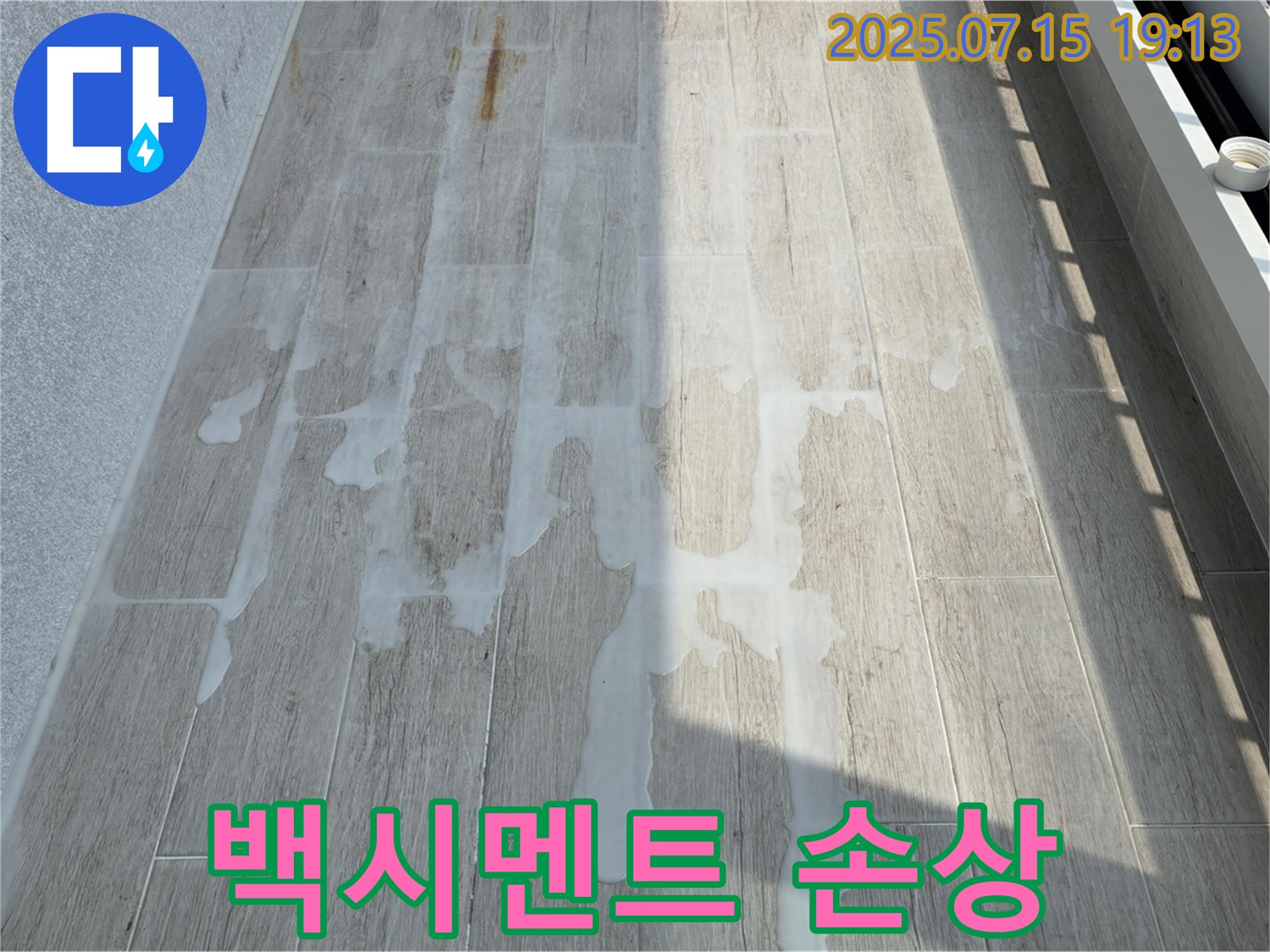 중계3동 청구3차 아파트 107동 베란다 - 타일 틈새 백시멘트 손상은 누수의 초기 증상일 수 있습니다.